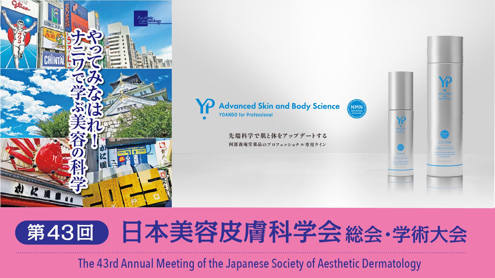 NMNの養庵堂|「第43回日本美容皮膚科学会」出展決定 | 株式会社 阿部 NMNの養庵堂|「第43回日本美容皮膚科学会」出展決定 | 株式会社 阿部