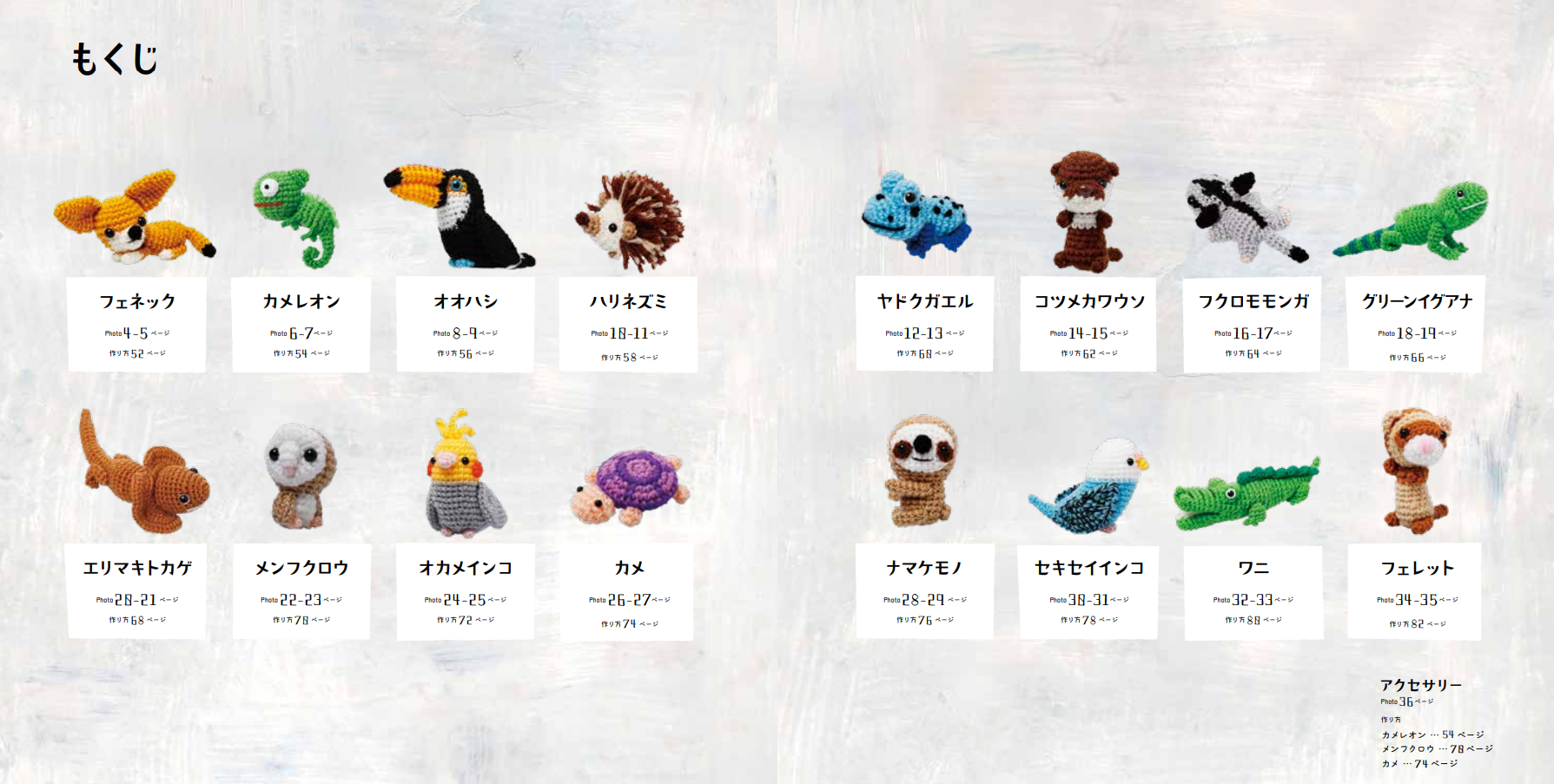 エキゾチックアニマルのあみぐるみを作ろう！編み図集『ほし☆みつきの