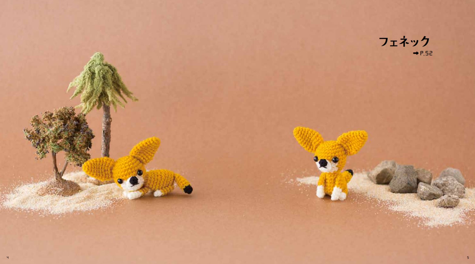 エキゾチックアニマルのあみぐるみを作ろう 編み図集 ほし みつきのあみあみエキゾチックアニマル 刊行 株式会社自由国民社のプレスリリース エキゾチックアニマルのあみぐるみを作ろう 編み図集 ほし みつきのあみあみエキゾチックアニマル 刊行 株式会社自由国民社のプレスリリース