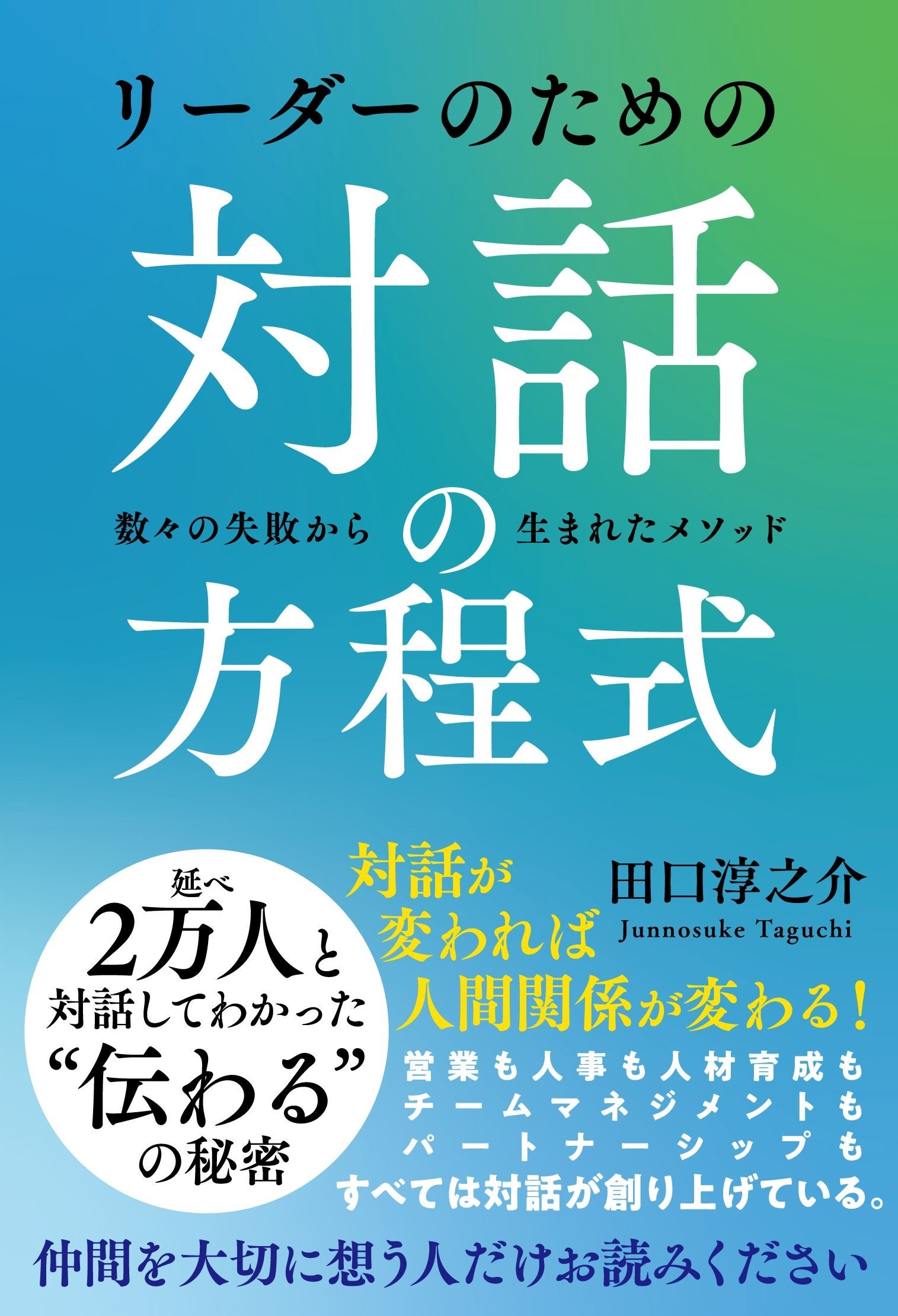 対話が変われば人間関係が変わる リーダーのための対話の方程式 刊行 株式会社自由国民社のプレスリリース