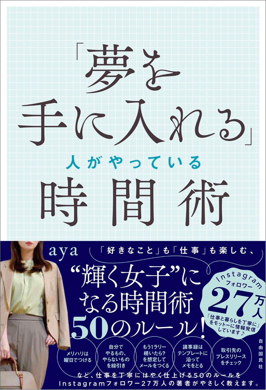 『「夢を手に入れる」人がやっている時間術』(aya・著)