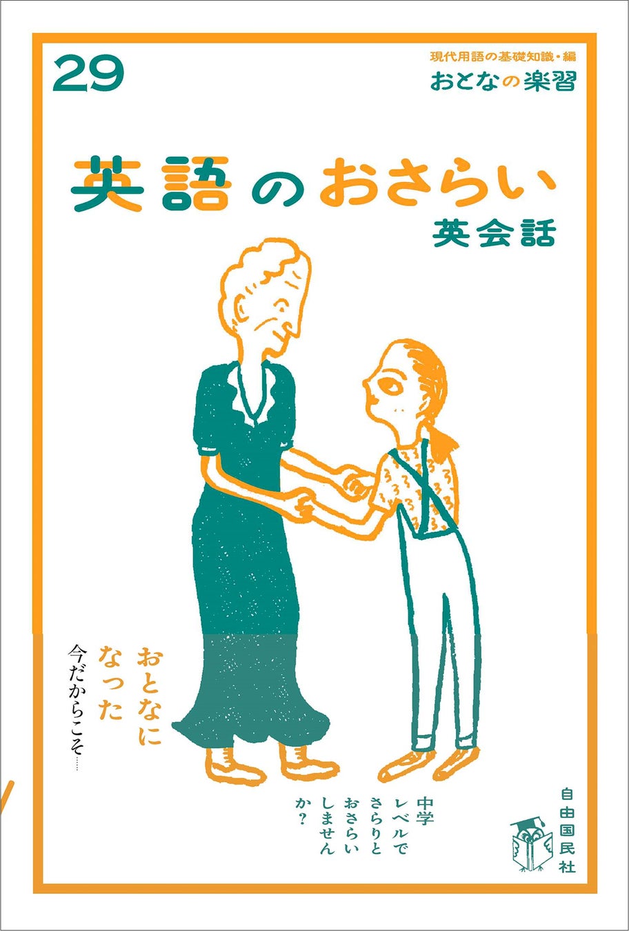おとなの学び直しに おとなの楽習 英語のおさらい 英会話 刊行 株式会社自由国民社のプレスリリース おとなの学び直しに おとなの楽習 英語のおさらい 英会話 刊行 株式会社自由国民社のプレスリリース