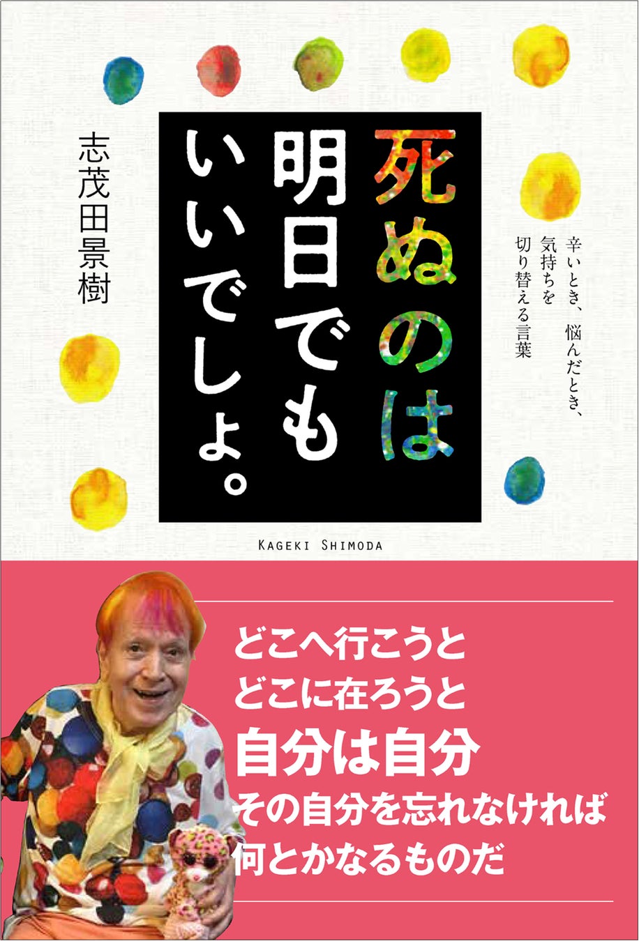 志茂田景樹氏 珠玉の名言が一冊に もやもやした気持ちを切り替える言葉が見つかる 死ぬのは明日でもいいでしょ 刊行 株式会社自由国民社のプレスリリース 志茂田景樹氏 珠玉の名言が一冊に もやもやした気持ちを切り替える言葉が見つかる 死ぬのは明日でもいいでしょ 刊行 株式会社自由国民社のプレスリリース