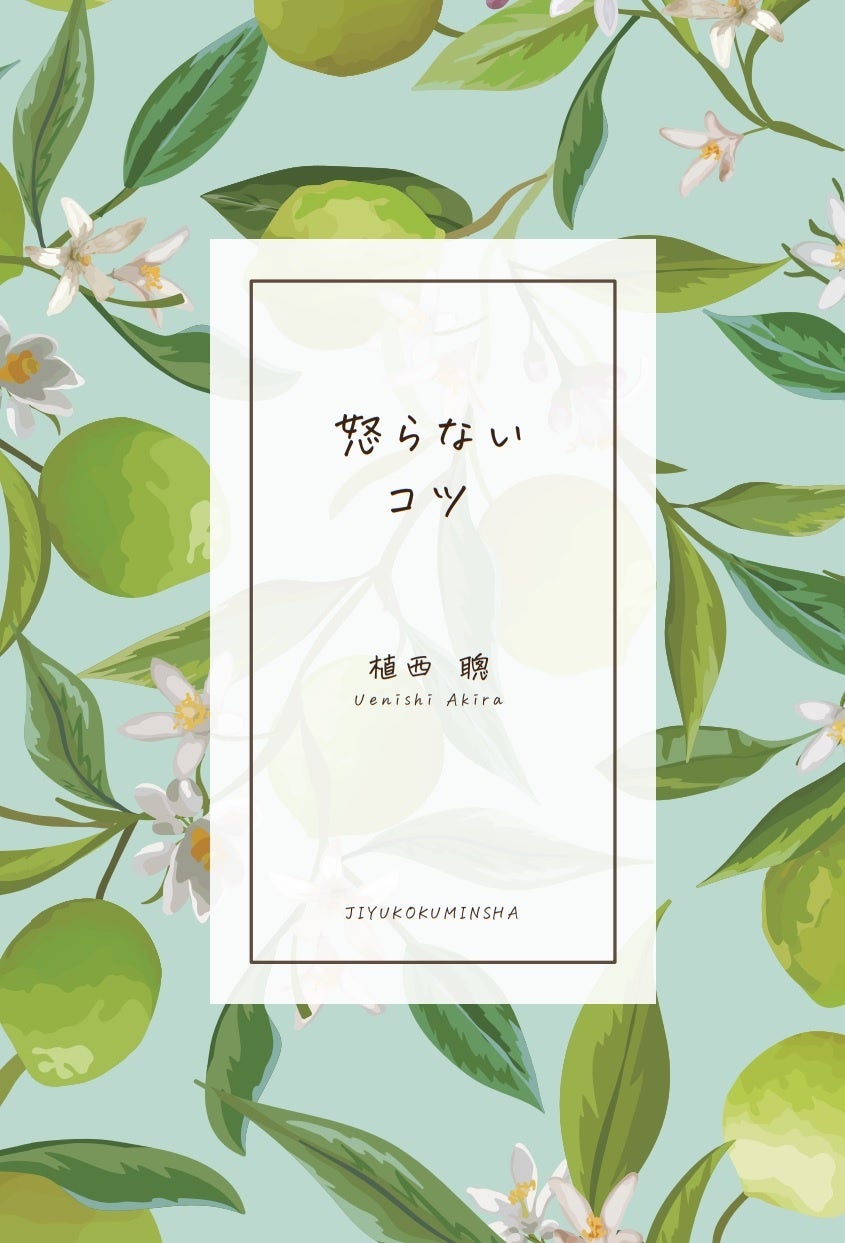 怒らないコツ──「ゆるせない」が消える95のことば