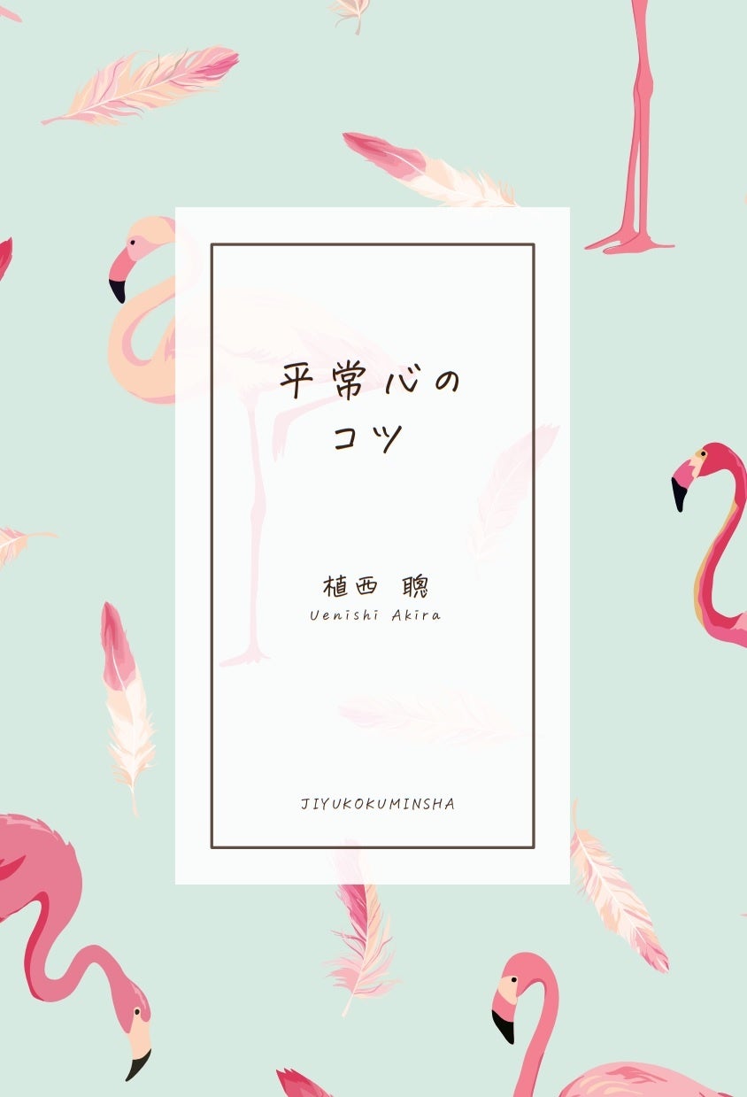 平常心のコツ──「乱れた心」を整える93の言葉