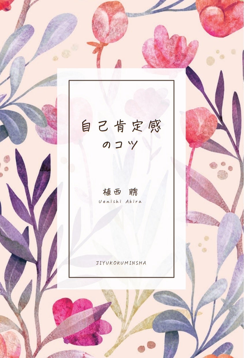 自己肯定感のコツ──「自分の価値」に気づく92のヒント