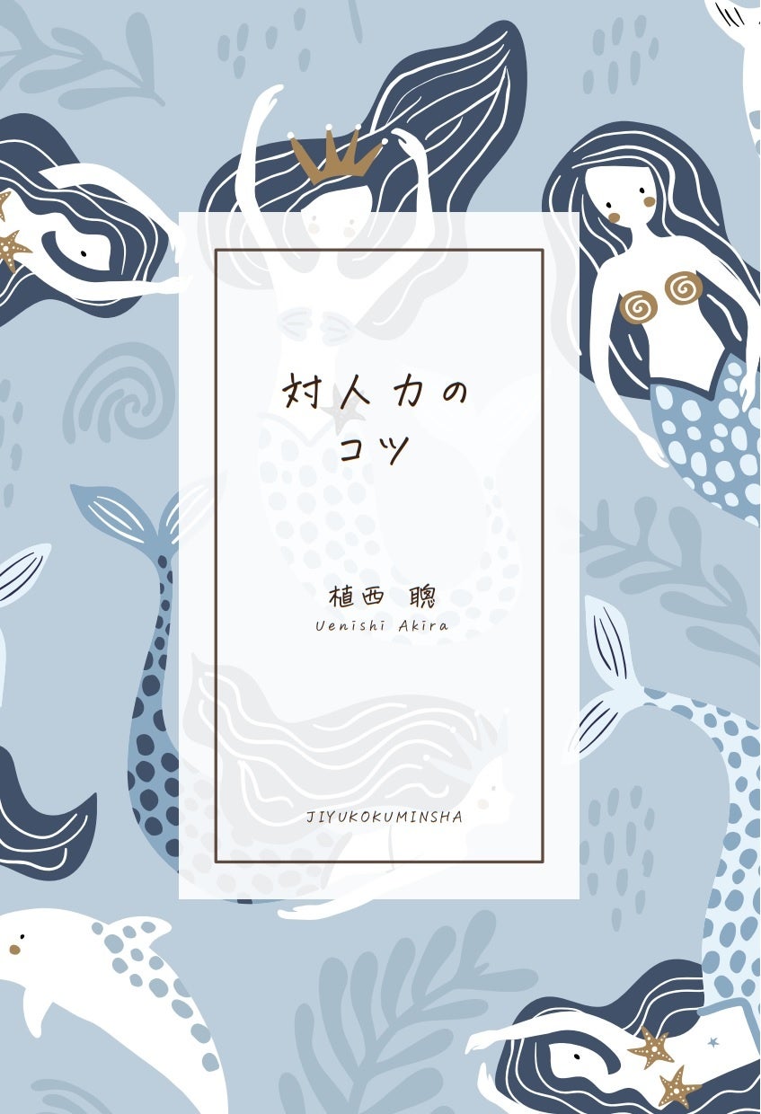 対人力のコツ──人間関係が楽になる94の知恵