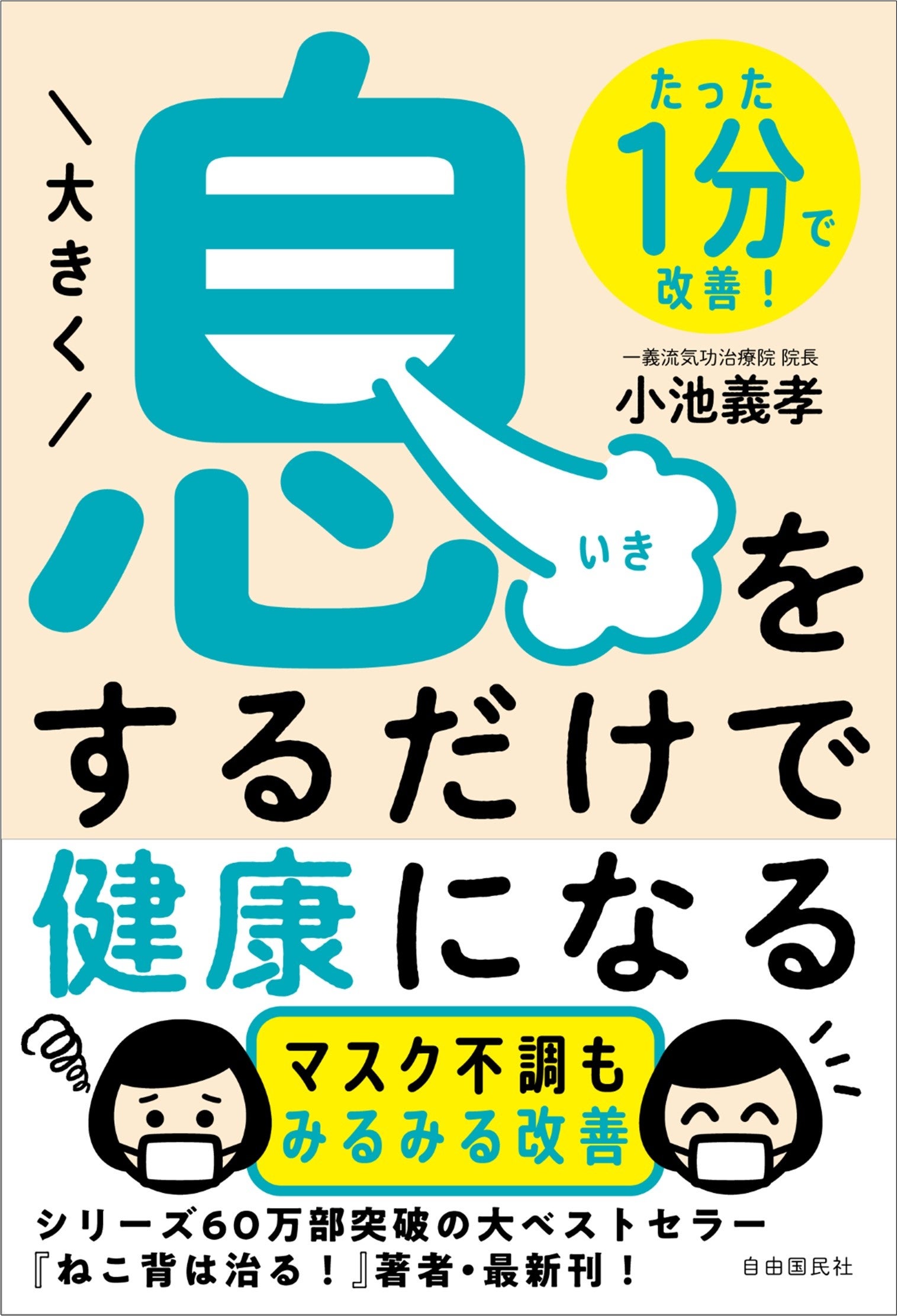 『たった1分で改善！大きく息をするだけで健康になる』（小池義孝・著）