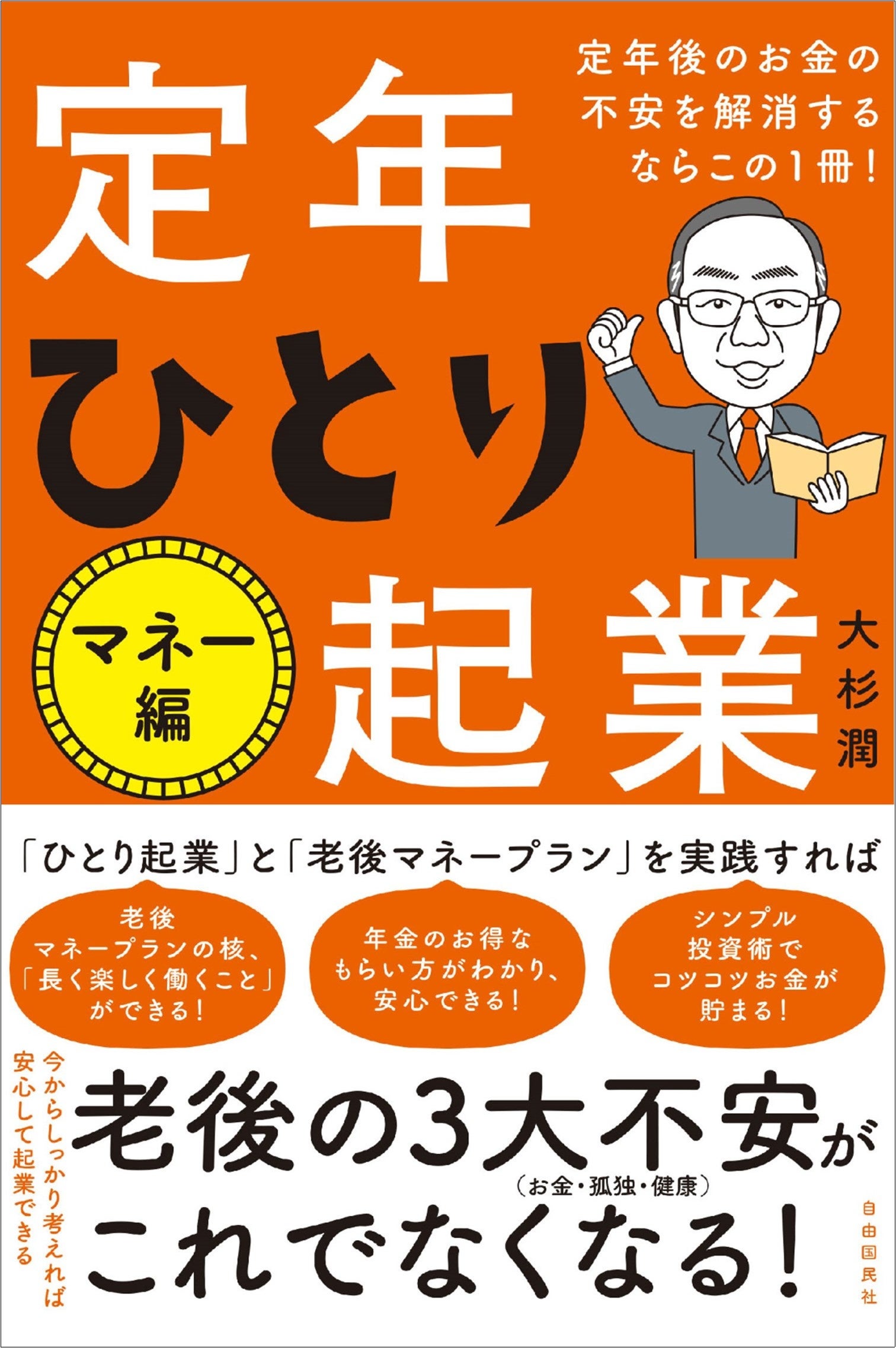『定年後のお金の不安を解消するならこの1冊！――定年ひとり起業 マネー編』（大杉潤・著）