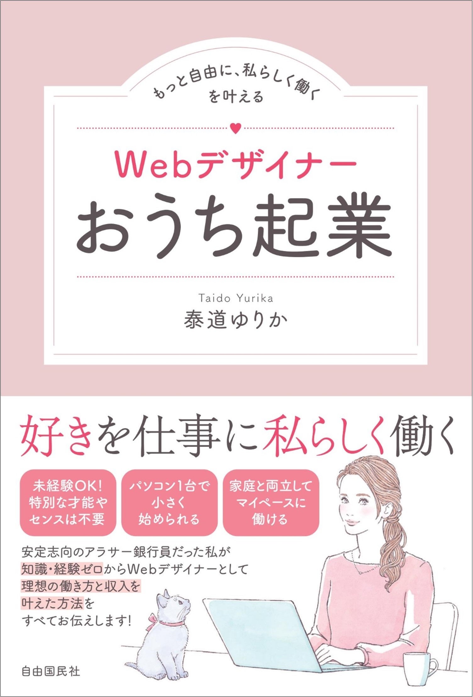 『Webデザイナーおうち起業』(泰道ゆりか・著）