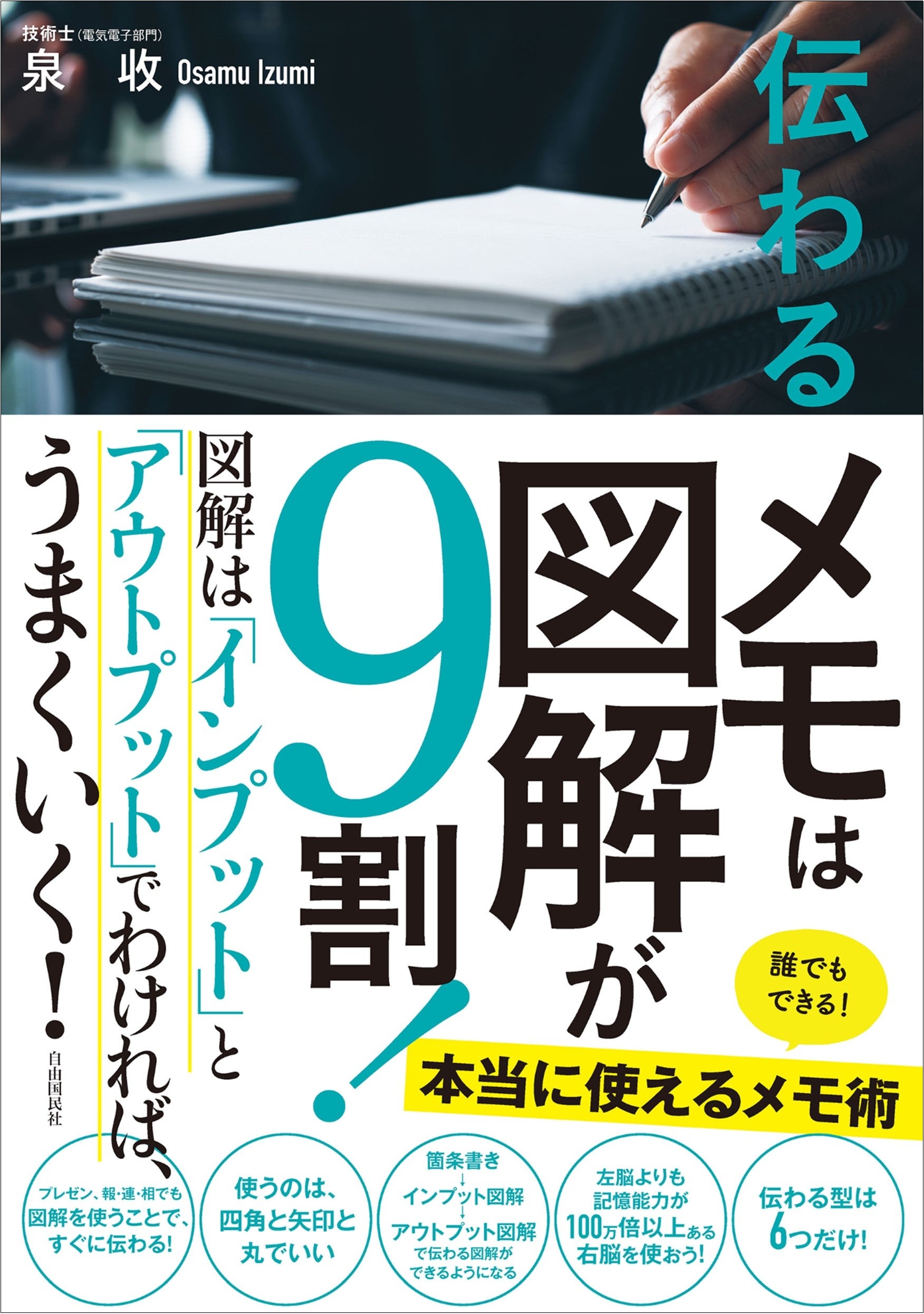 『伝わるメモは図解が9割！』（泉收・著）