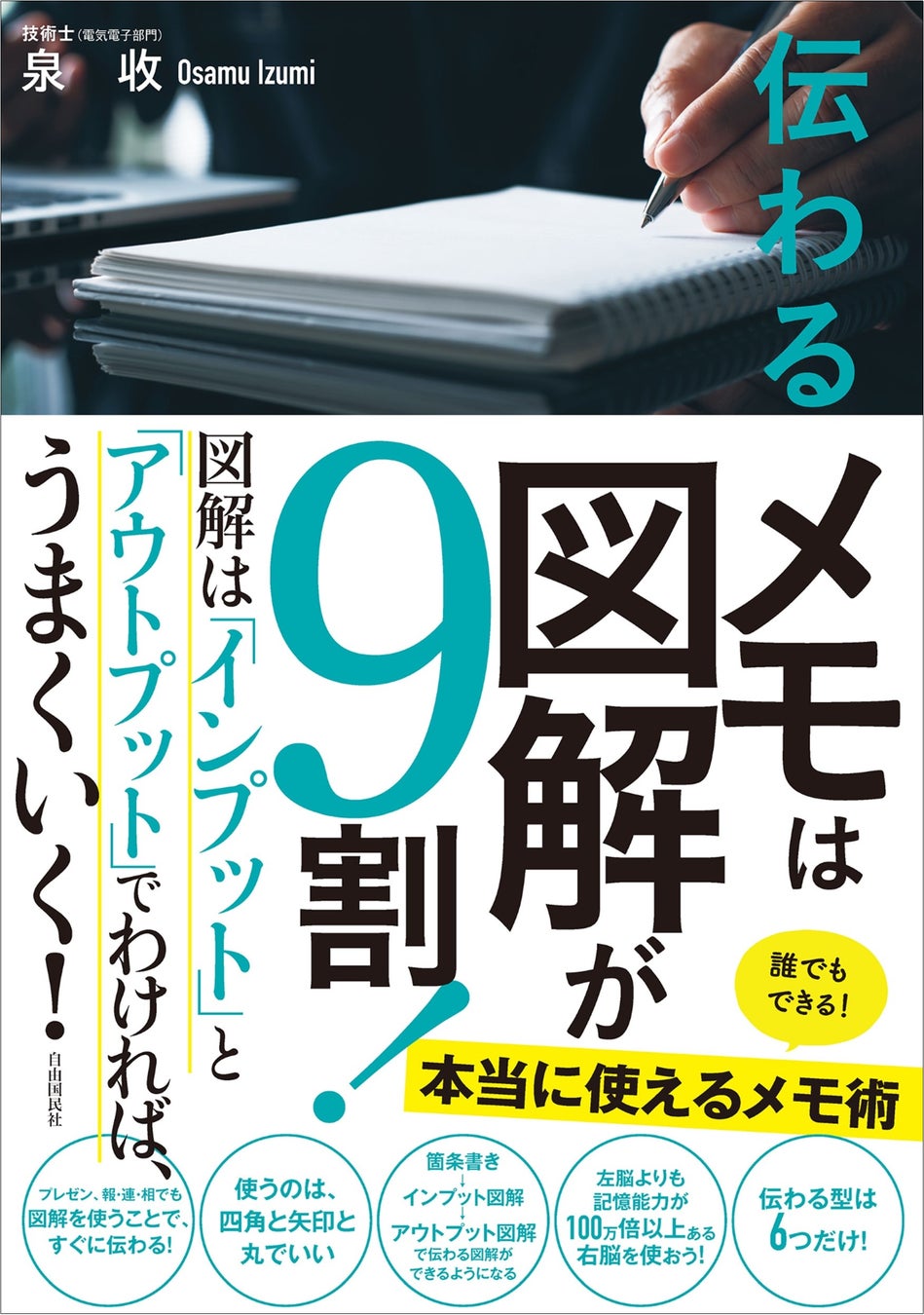 『伝わるメモは図解が9割!』(泉收・著)