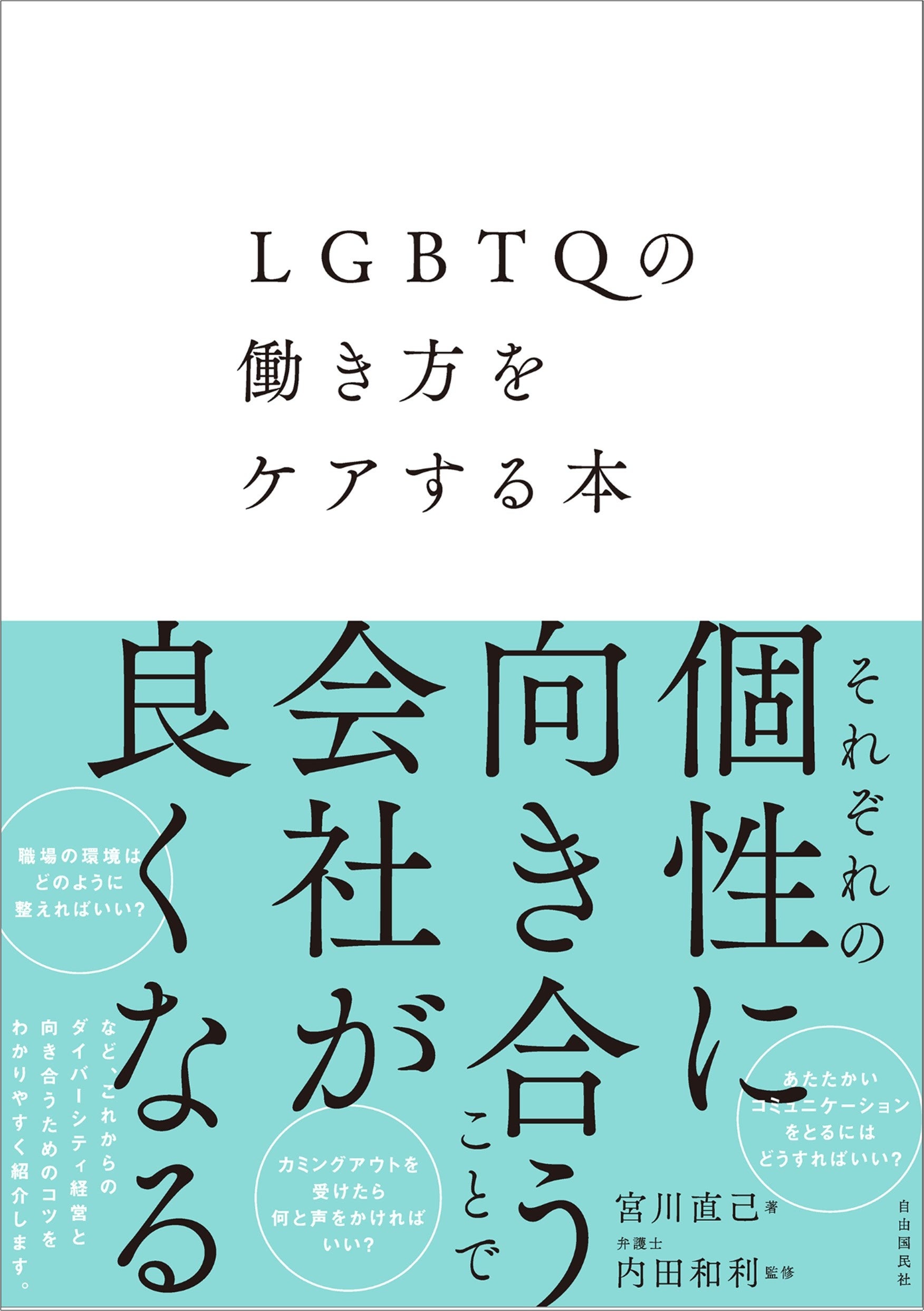 『LGBTQの働き方をケアする本』（宮川直己・著／内田和利・監修）