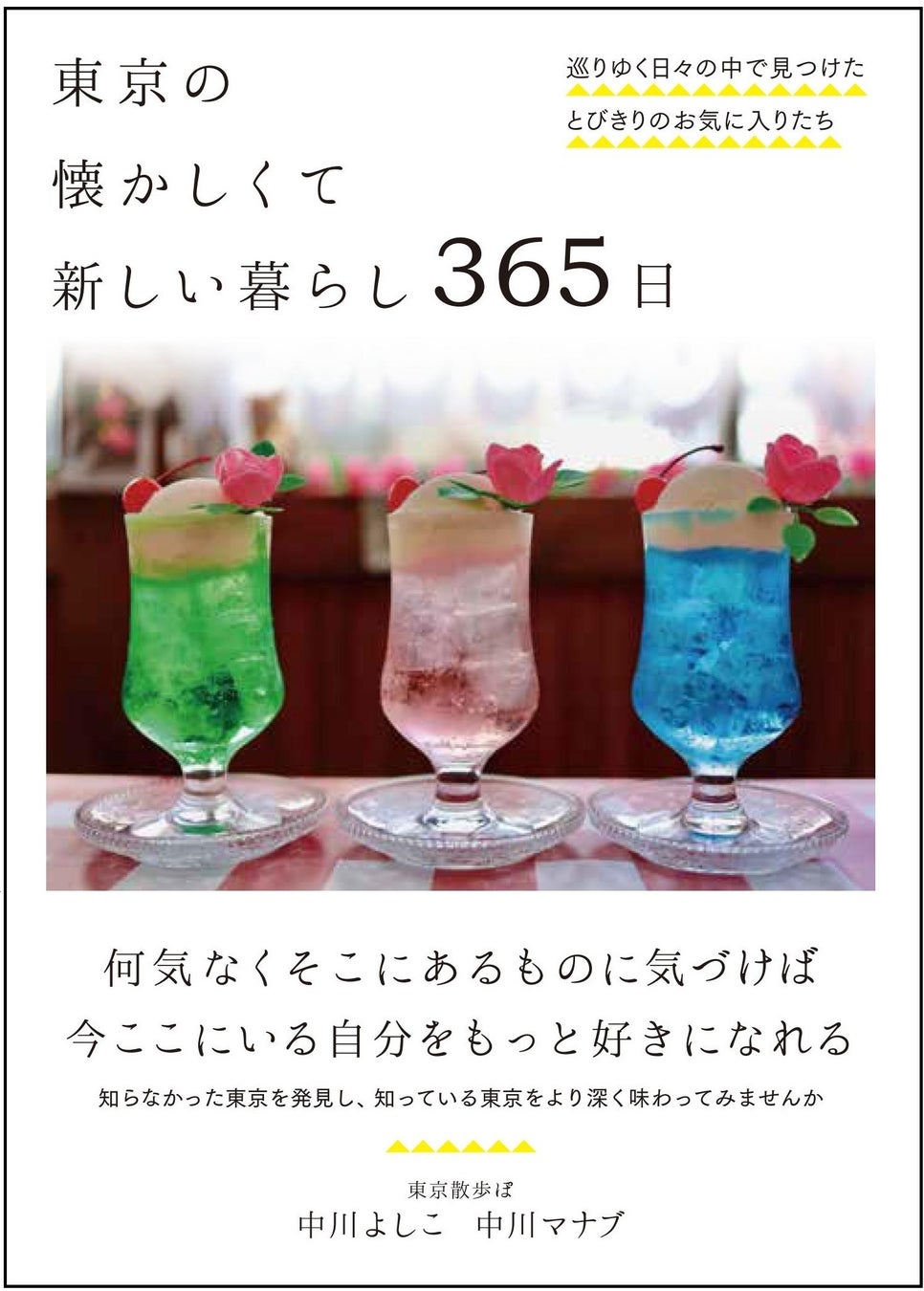 『東京の懐かしくて新しい暮らし365日–巡りゆく日々の中で見つけたとびきりのお気に入りたち–』(中川よしこ/中川マナブ・著)