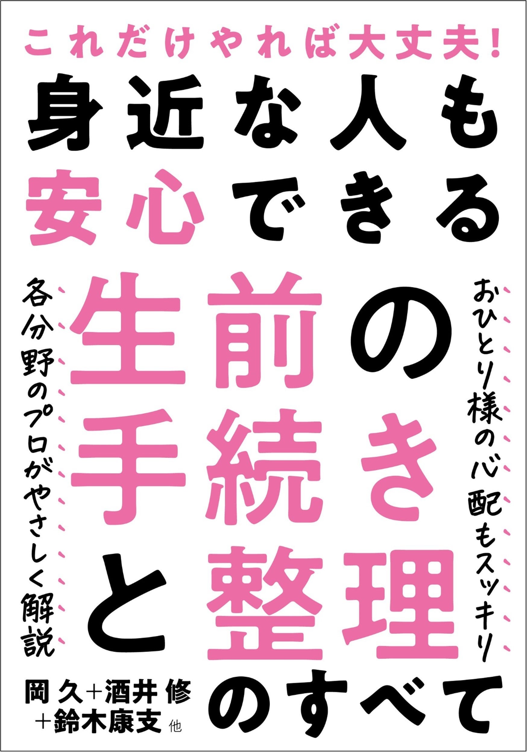 『身近な人も安心できる生前の手続きと整理のすべて』（岡久／酒井修／鈴木康支／生前整理らくらく研究会・著）