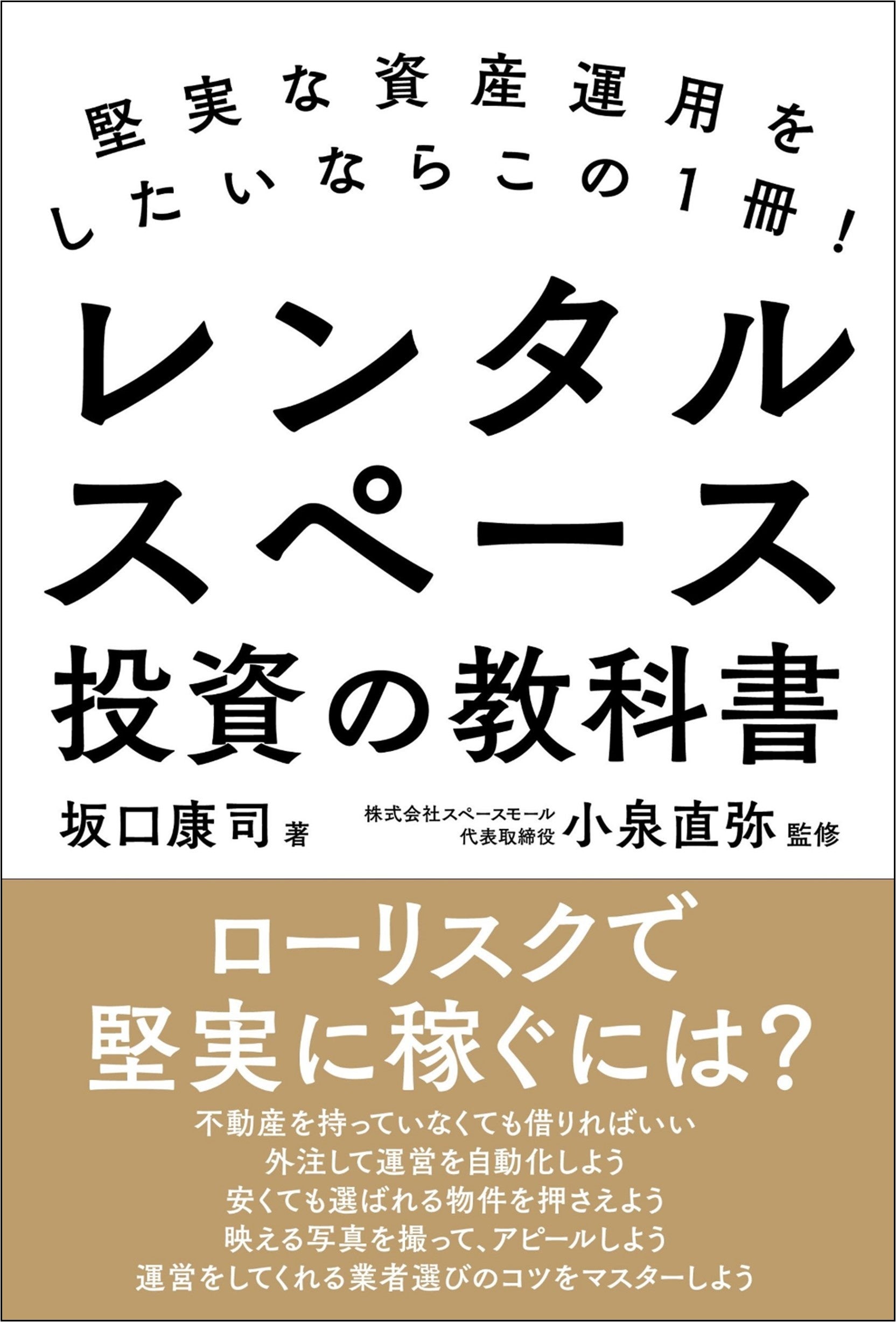 『堅実な資産運用をしたいならこの１冊！ レンタルスペース投資の教科書』（坂口康司・著／小泉直弥・監修）