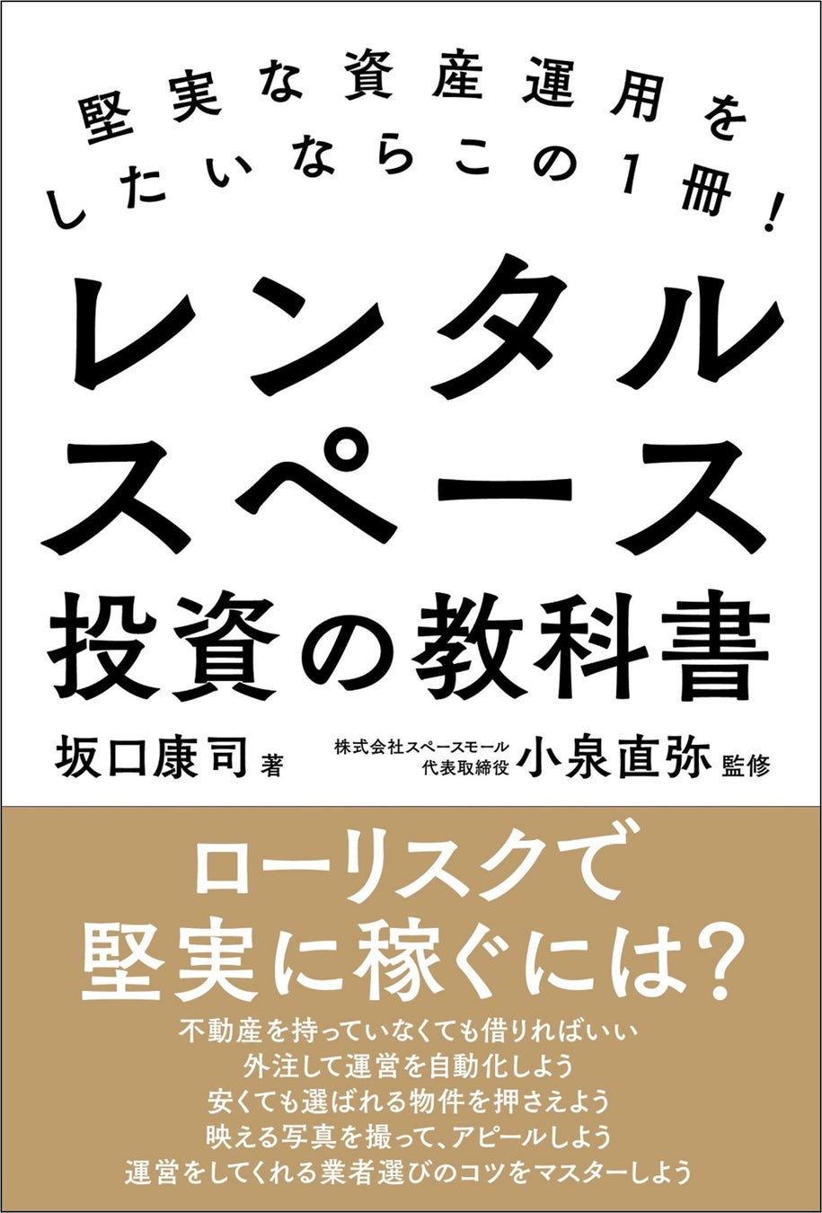 『堅実な資産運用をしたいならこの1冊! レンタルスペース投資の教科書』(坂口康司・著/小泉直弥・監修)