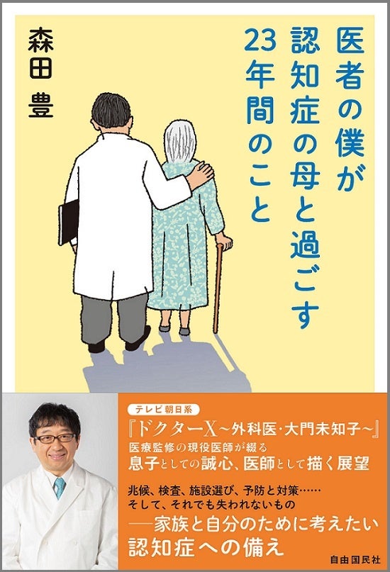 「医者の僕が認知症の母と過ごす23年間のこと」森田 豊[著]