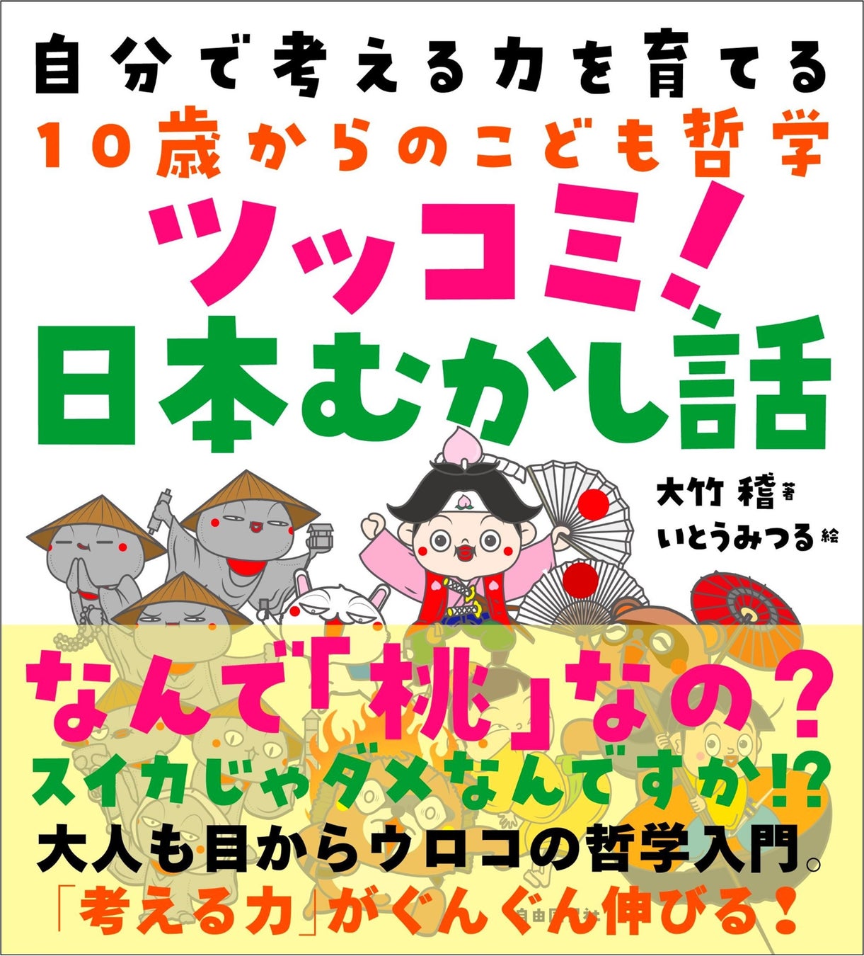 むかし話を深掘りして子どもの 思考力 を伸ばす一冊 ツッコミ 日本むかし話 発売 株式会社自由国民社のプレスリリース むかし話を深掘りして子どもの 思考力 を伸ばす一冊 ツッコミ 日本むかし話 発売 株式会社自由国民社のプレスリリース