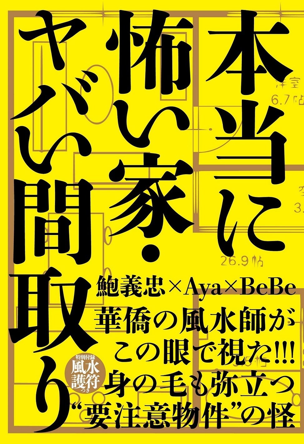 身の毛もよだつ“いわくつき物件”を分析『本当に怖い家・ヤバい