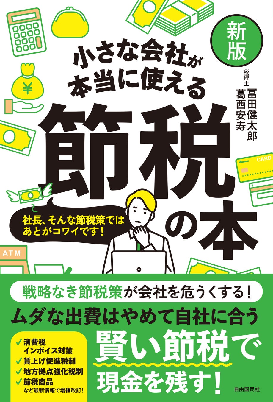 「新版・小さな会社が本当に使える節税の本」(著者:冨田健太郎/葛西安寿)