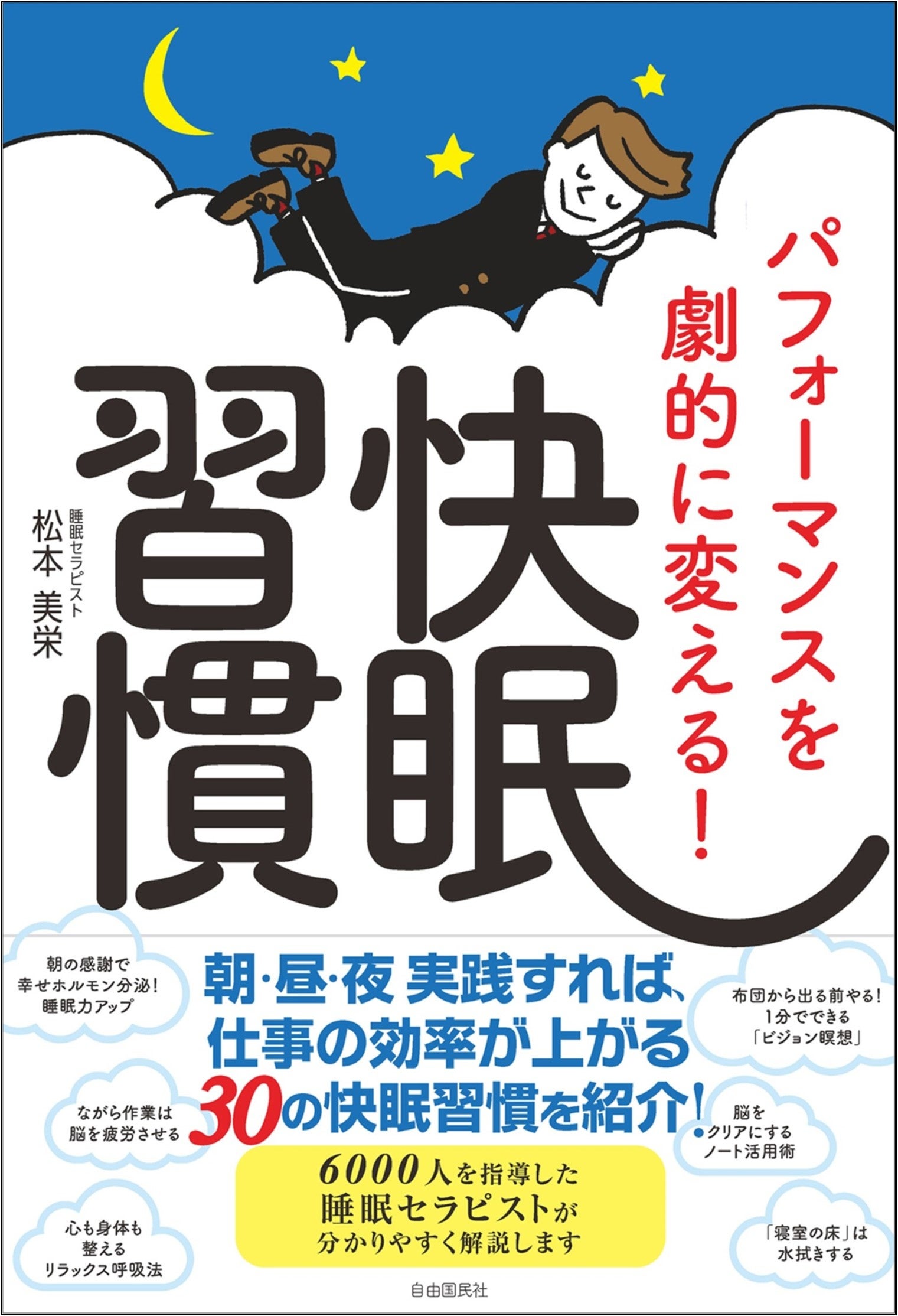『パフォーマンスを劇的に変える！快眠習慣』（松本美栄・著）