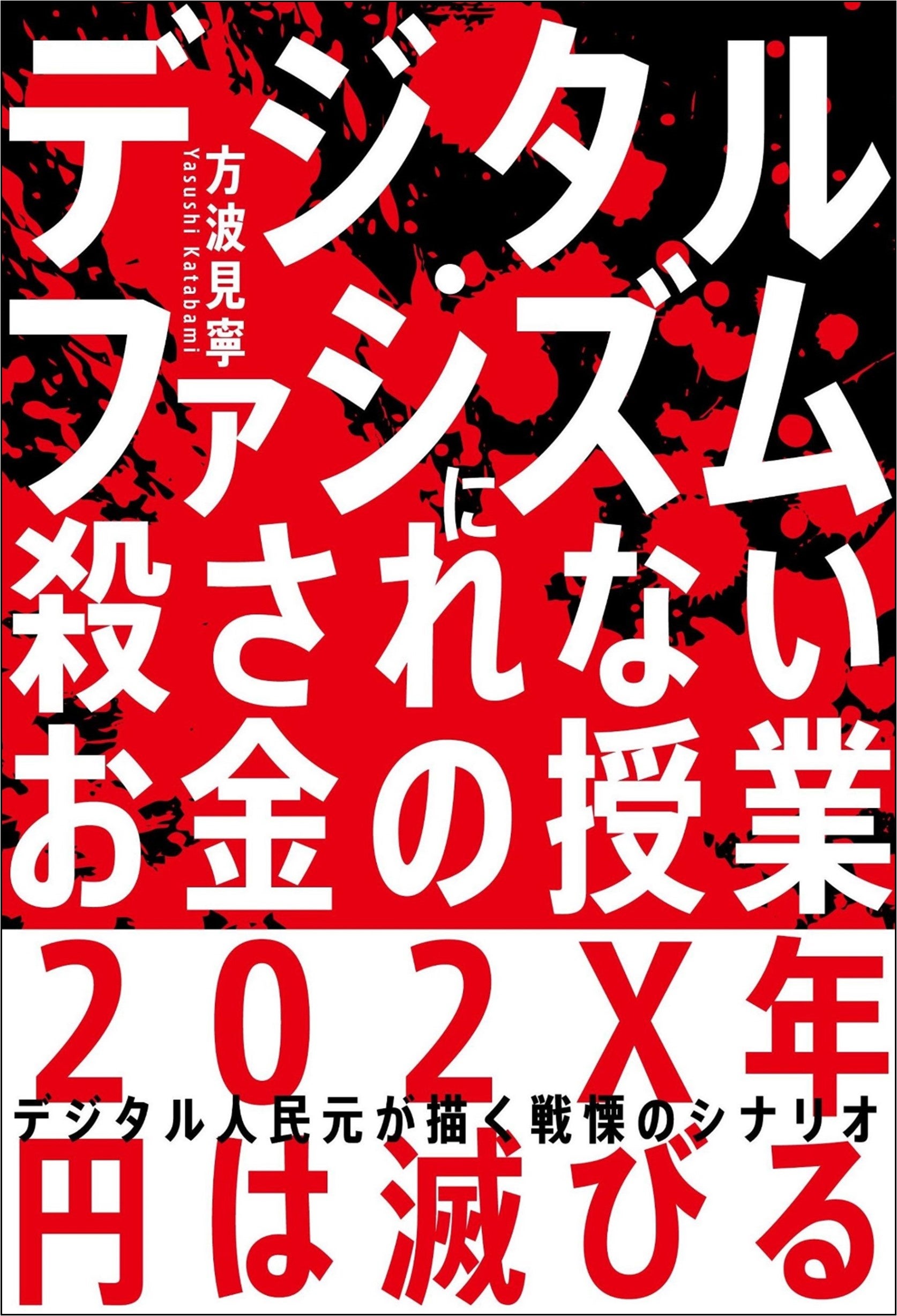 『デジタル・ファシズムに殺されないお金の授業』（方波見寧・著）