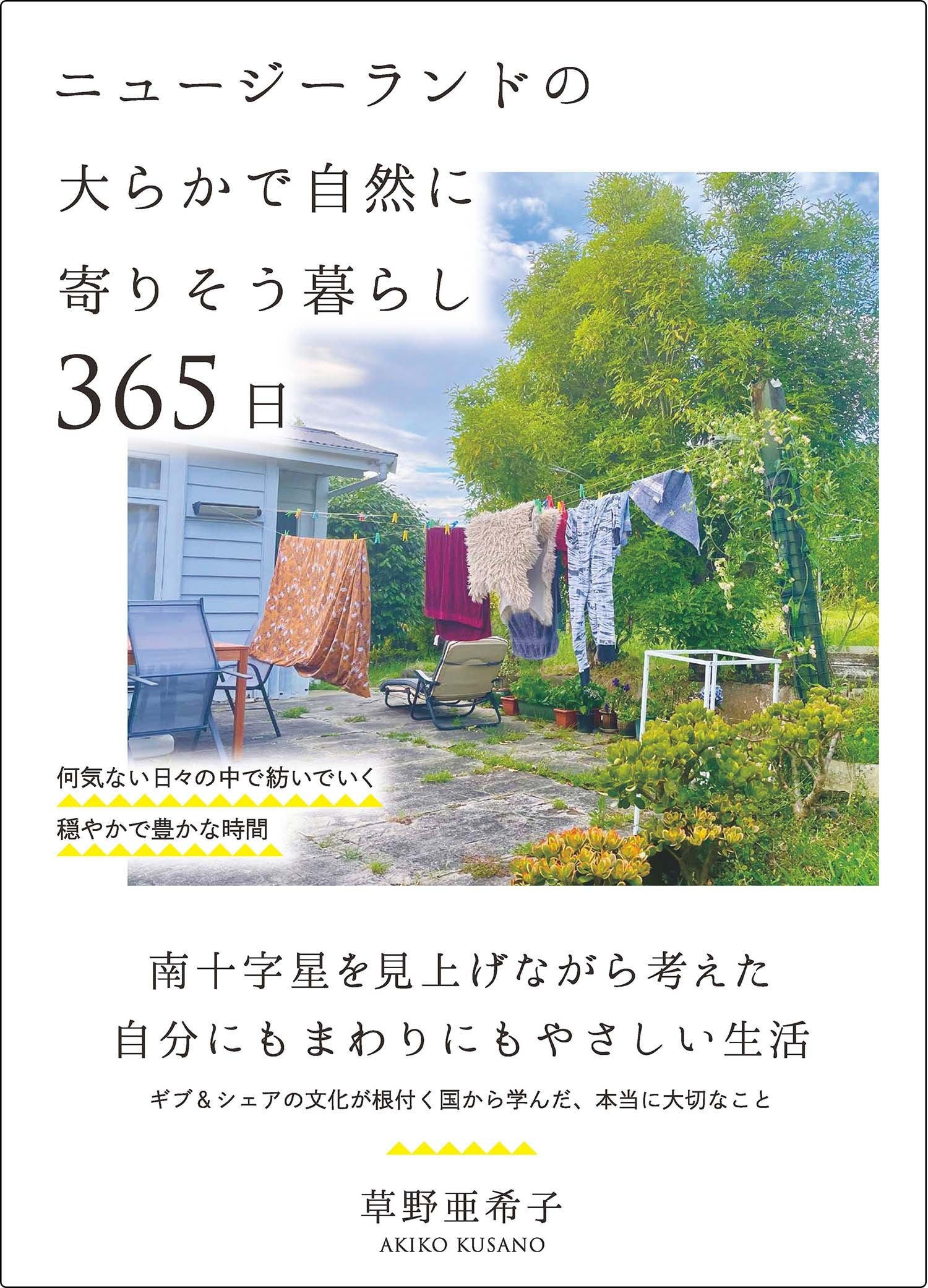 ニュージーランドの大らかで自然に寄りそう暮らし365日（草野亜希子・著）