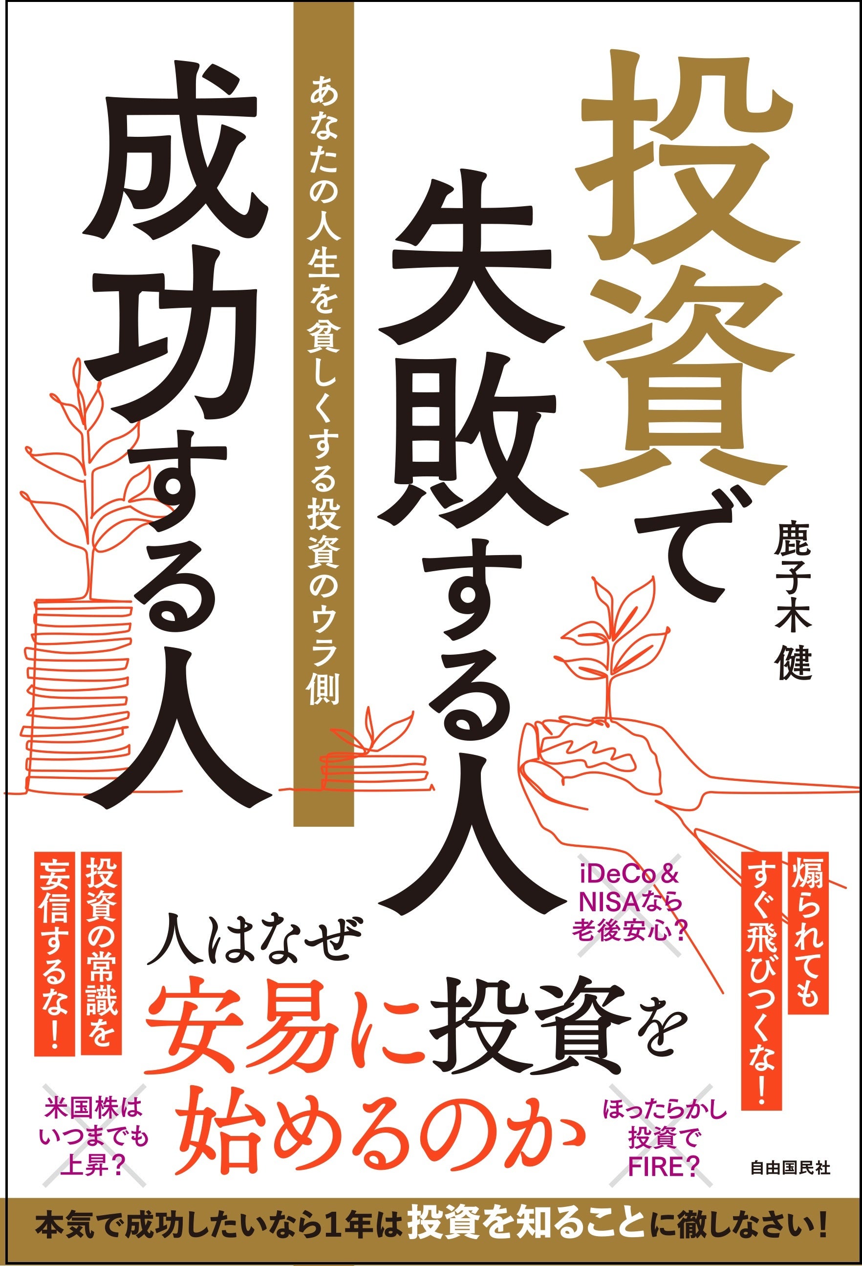 投資で失敗する人 成功する人」(鹿子木 健・著)