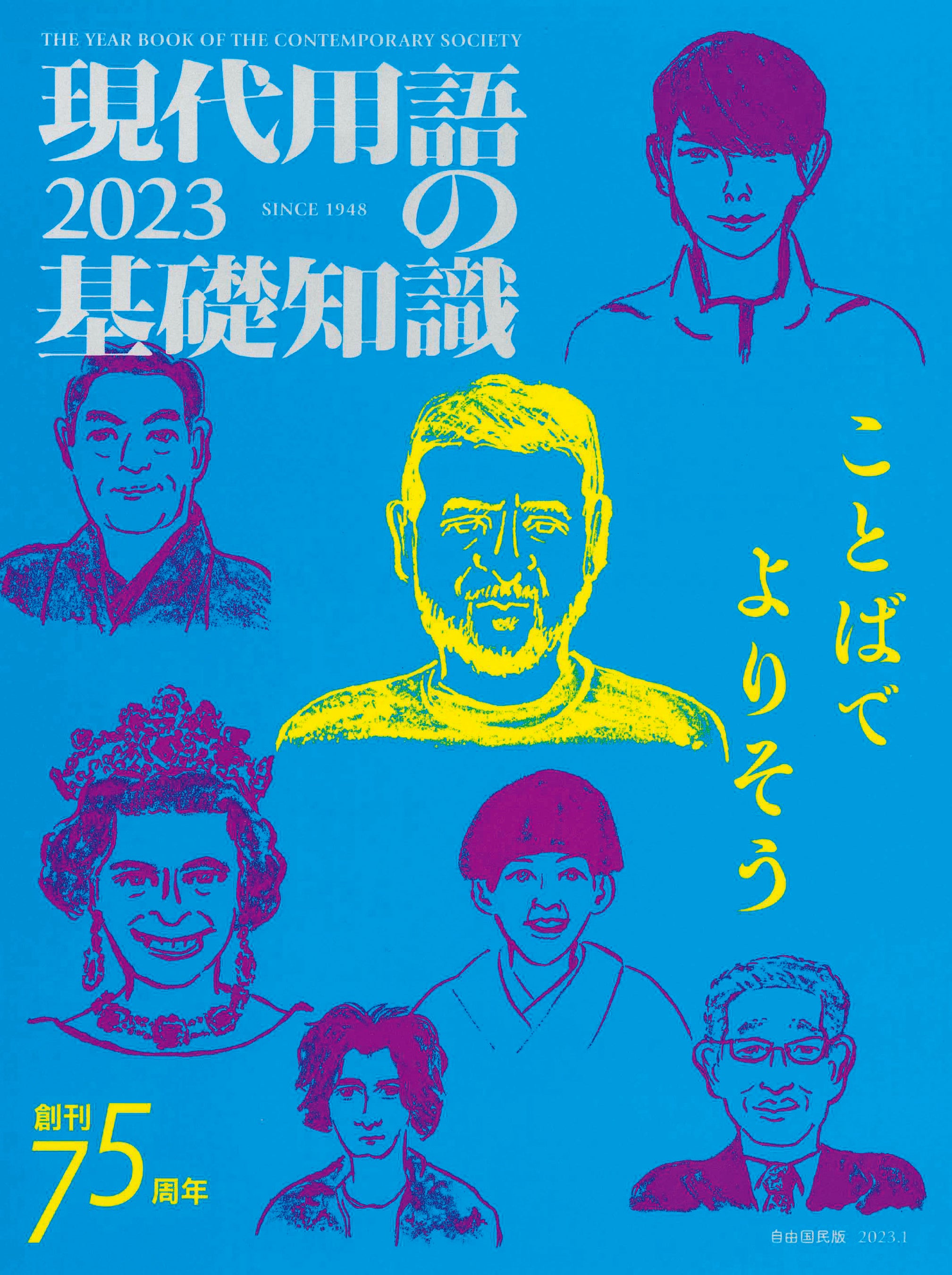 「現代用語の基礎知識2023」（自由国民社）
