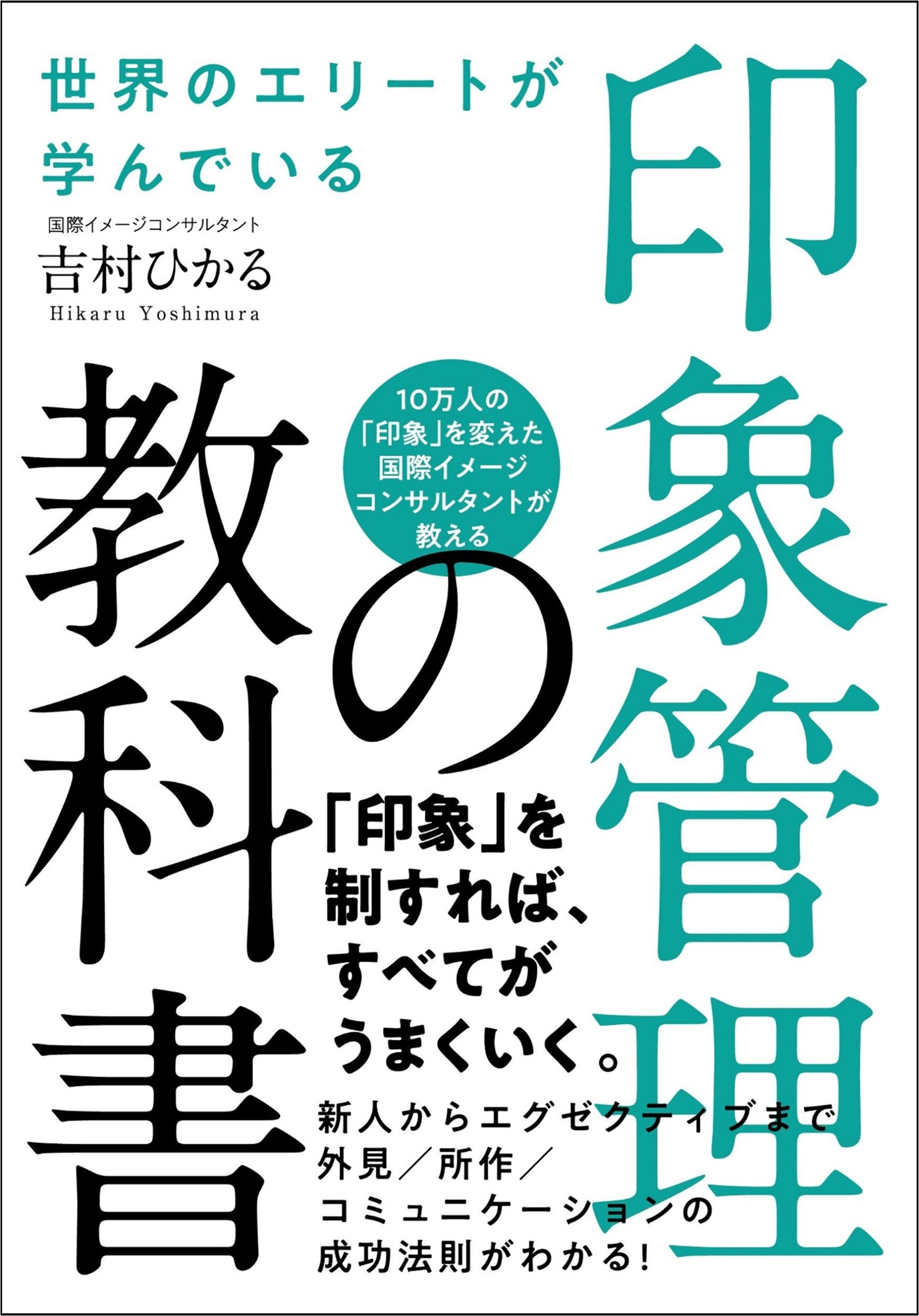 『世界のエリートが学んでいる印象管理の教科書』（吉村ひかる・著）