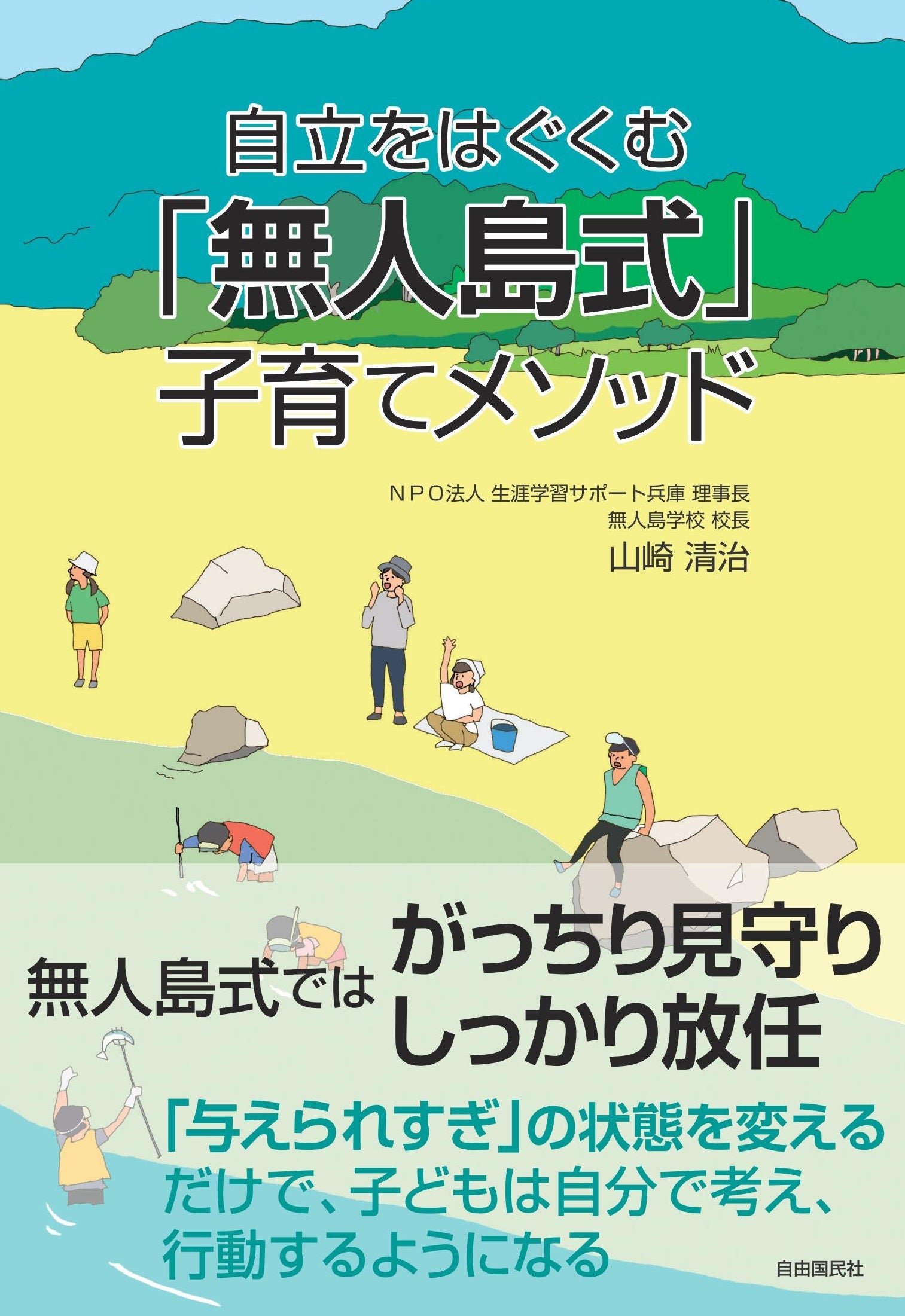 『自立をはぐくむ「無人島式」子育てメソッド』（山崎清治・著）
