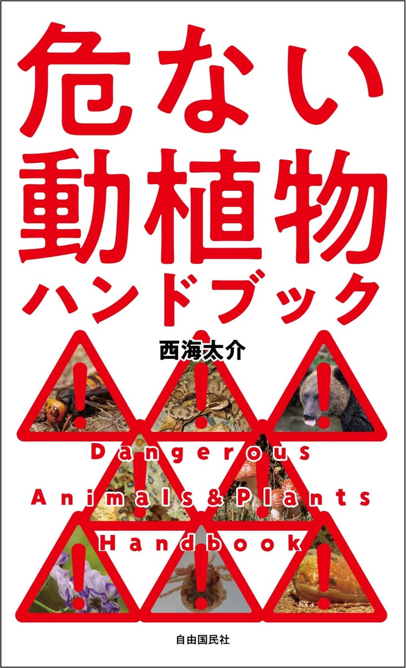 危ない動植物ハンドブック(西海太介・著)