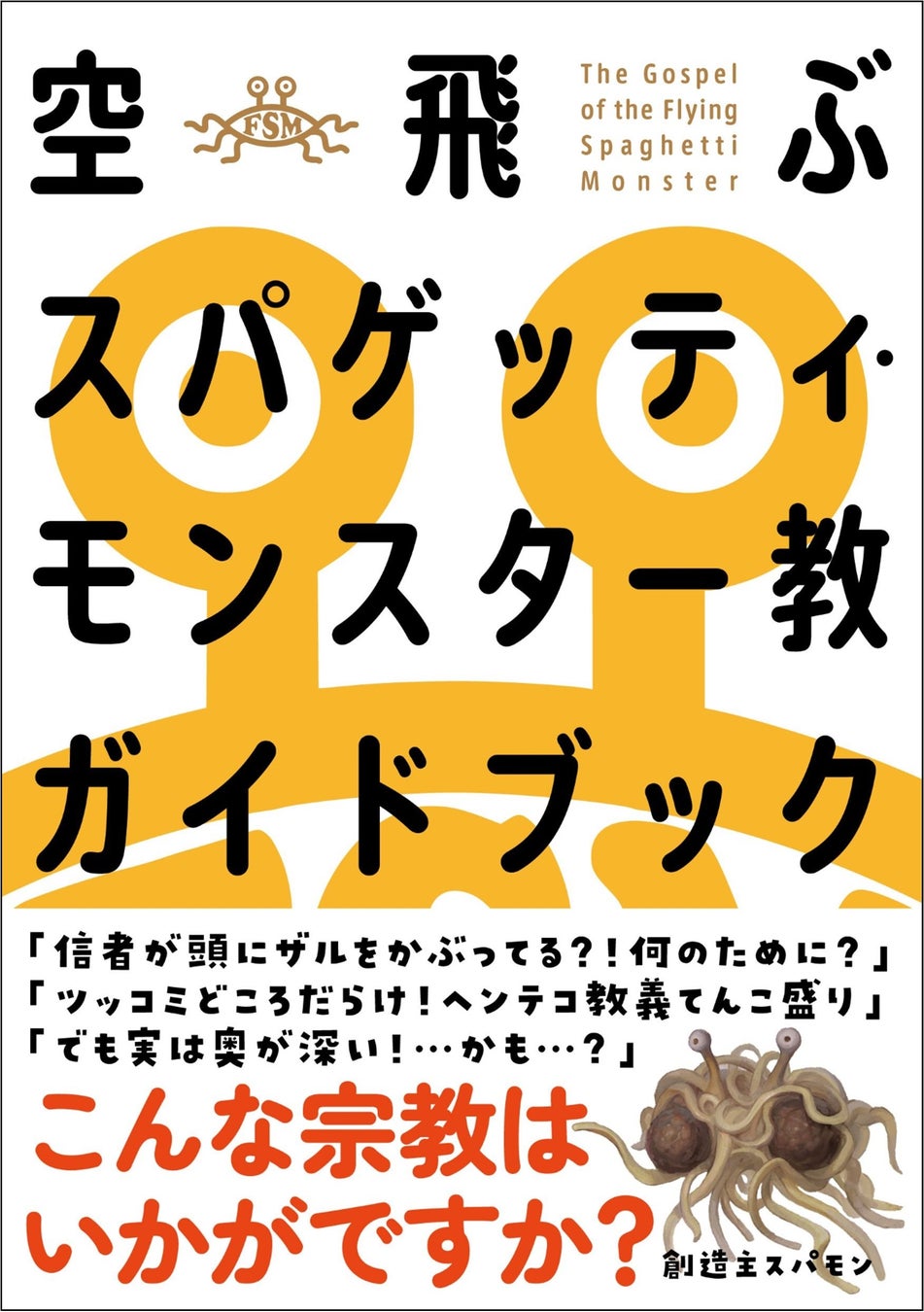 空 飛ぶ スパゲッティ モンスター 教