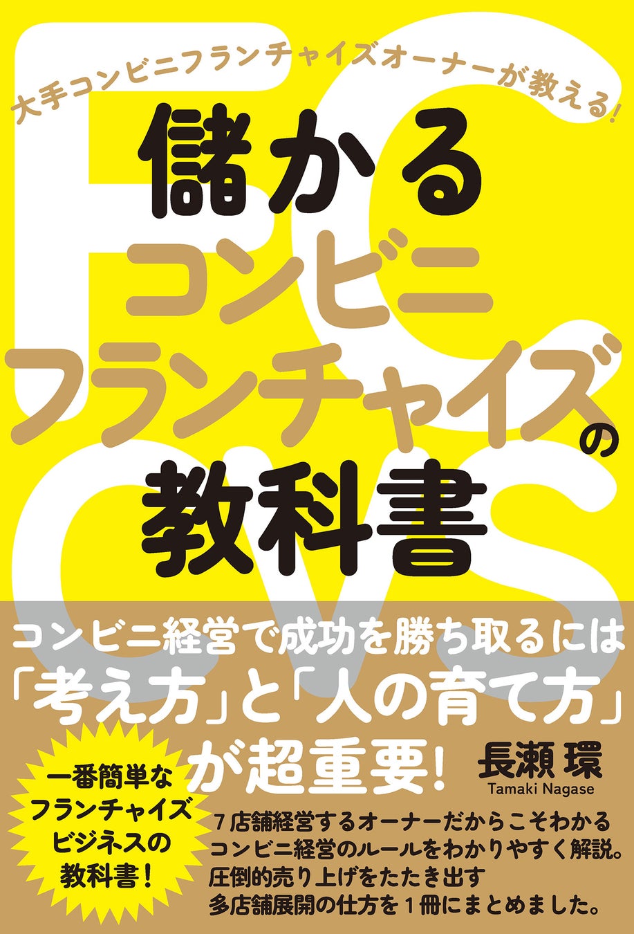 『儲かるコンビニフランチャイズの教科書』（長瀬環・著）