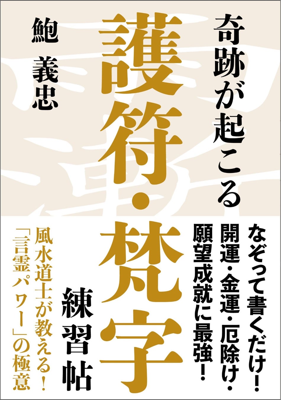 『奇跡が起こる護符・梵字練習帖』(鮑義忠・著)