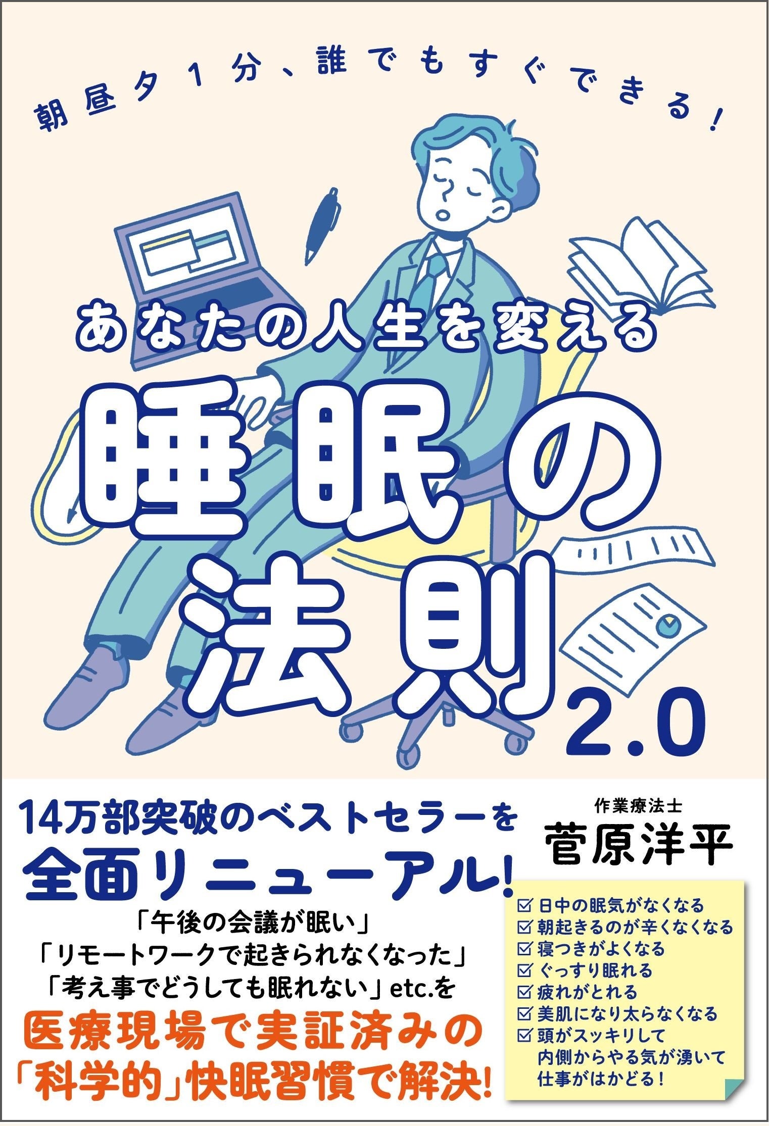 「あなたの人生を変える睡眠の法則2.0」(菅原洋平・著)