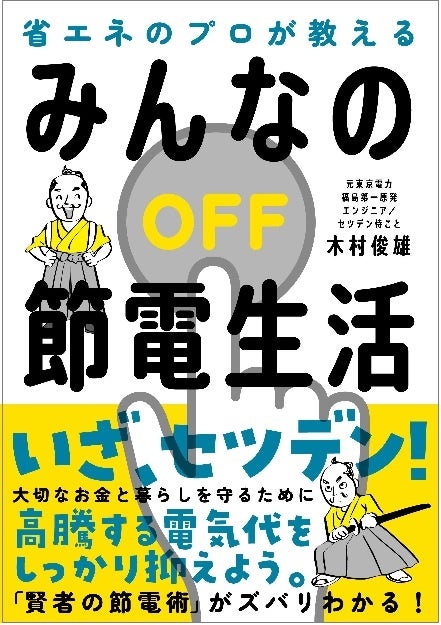 「みんなの節電生活」(木村俊雄・著)