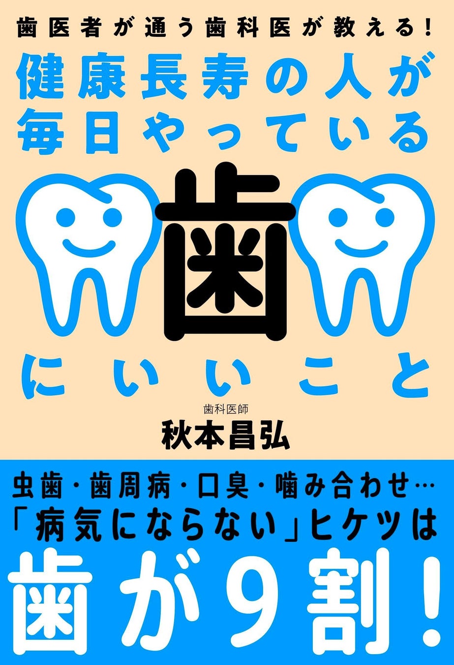 『歯医者が通う歯科医が教える!健康長寿の人が毎日やっている歯にいいこと』(秋本昌弘・著)