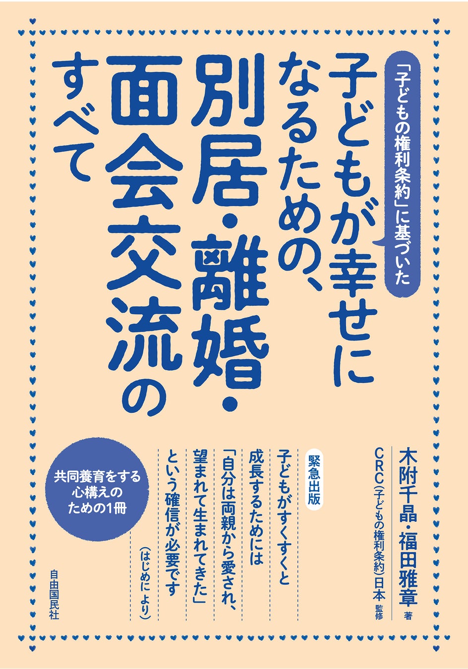 『子どもが幸せになるための、別居・離婚・面会交流のすべて』刊行 株式会社自由国民社のプレスリリース 『子どもが幸せになるための、別居・離婚・面会交流のすべて』刊行 株式会社自由国民社のプレスリリース