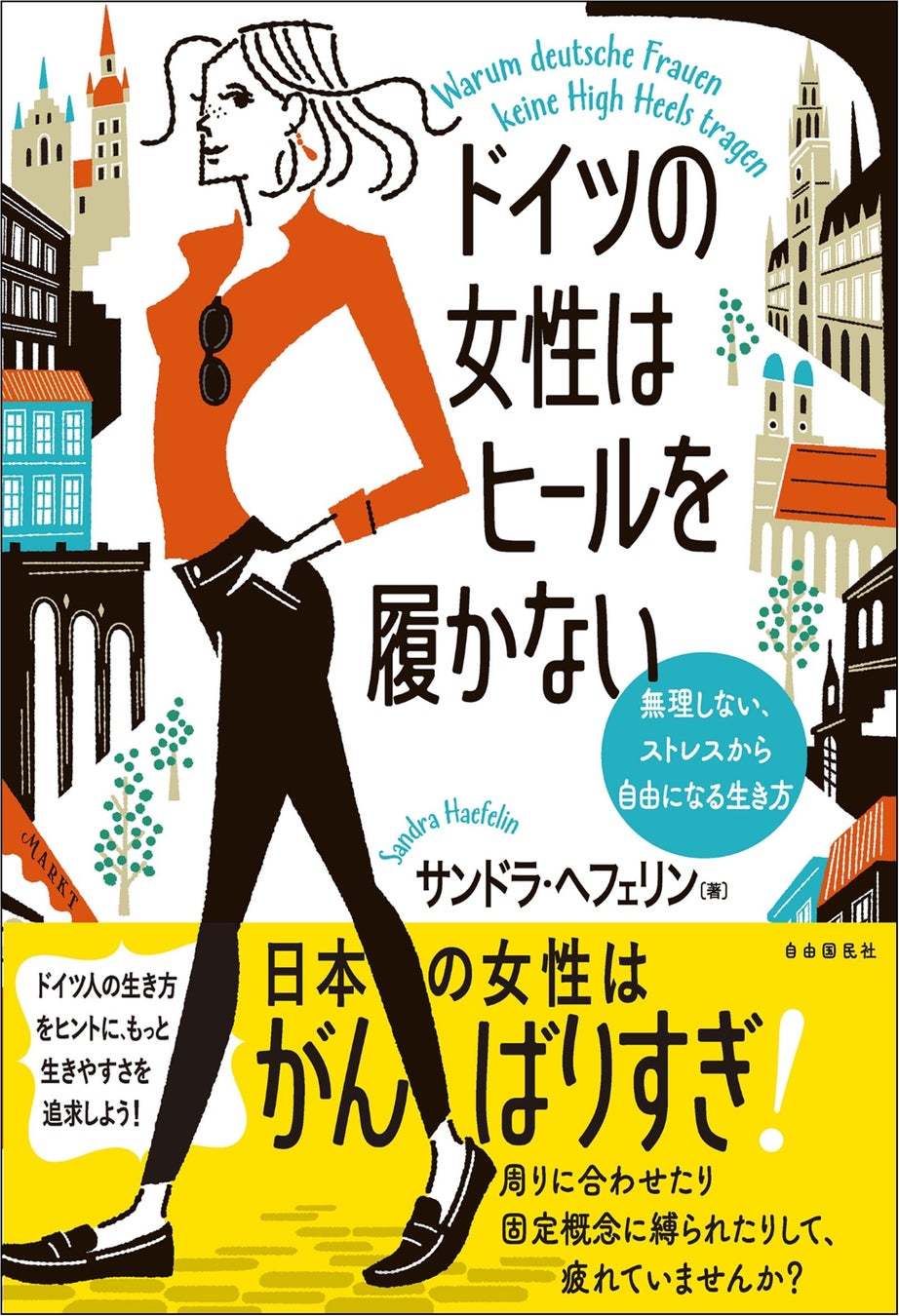 『ドイツの女性はヒールを履かない』(サンドラ・ヘフェリン・著)