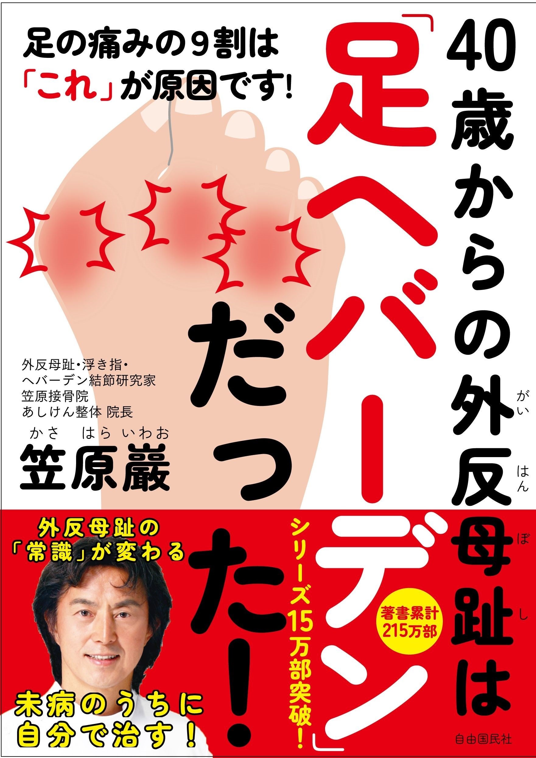 『40歳からの外反母趾は「足へバーデン」だった！』(笠原 巖・著)