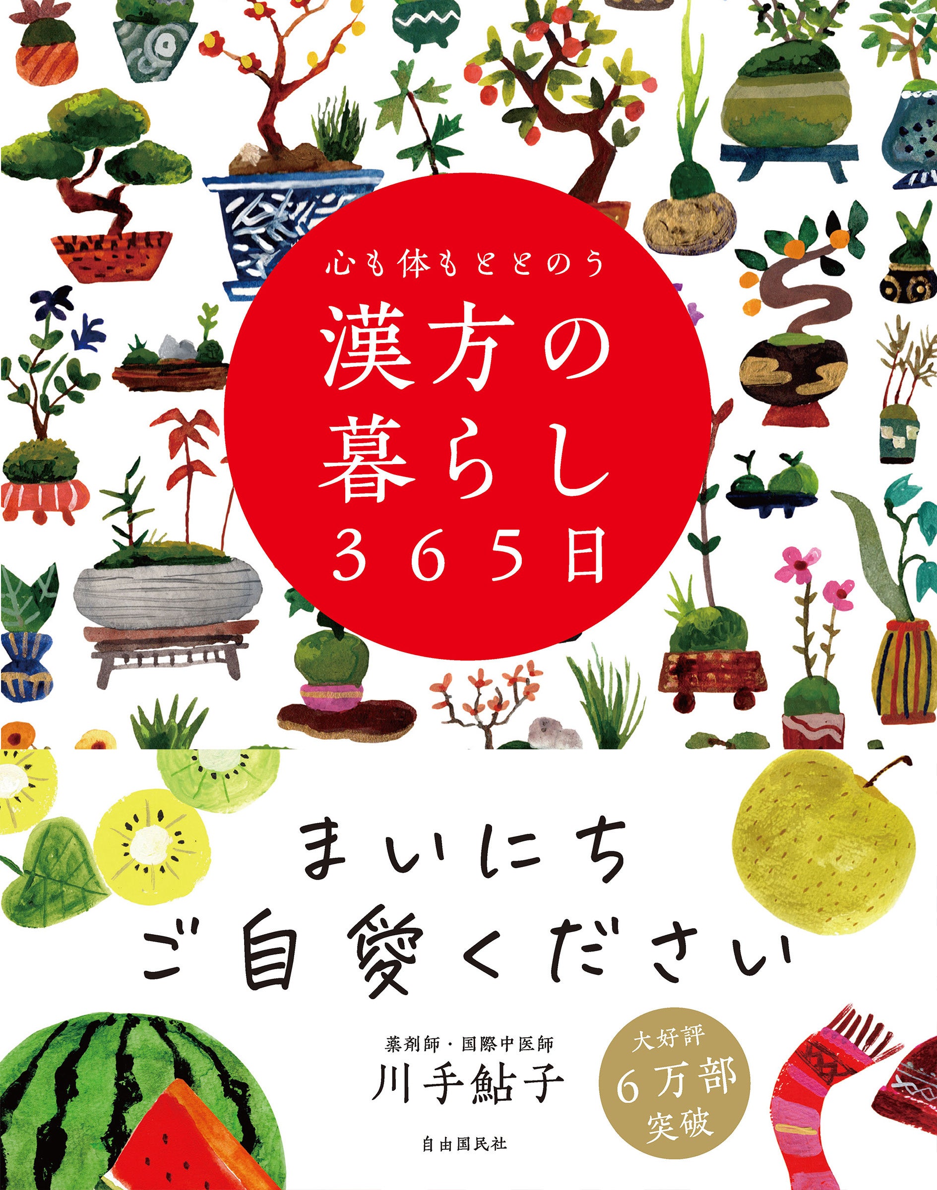 『心も体もととのう漢方の暮らし365日』(川手鮎子・著)