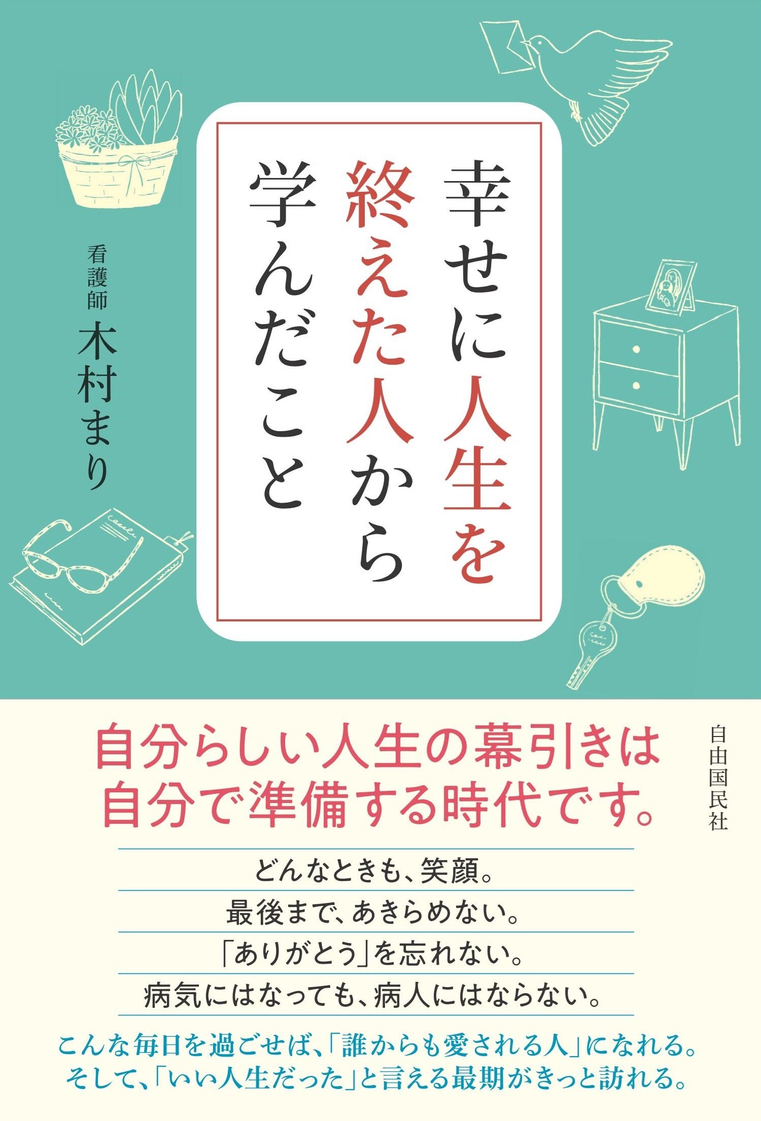 『幸せに人生を終えた人から学んだこと』(木村まり・著)