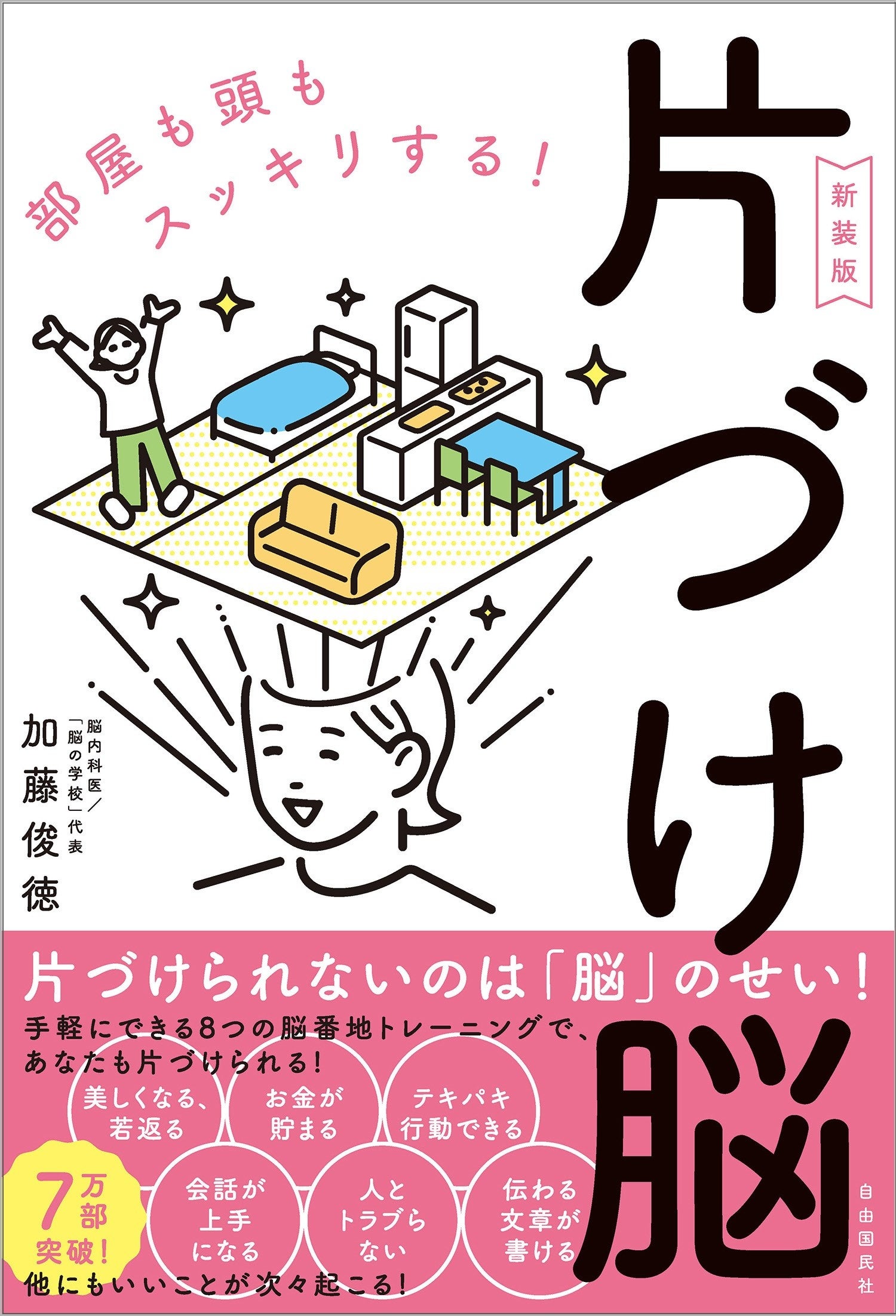 『片づけ脳－部屋も頭もスッキリする！ー』(加藤俊徳・著)