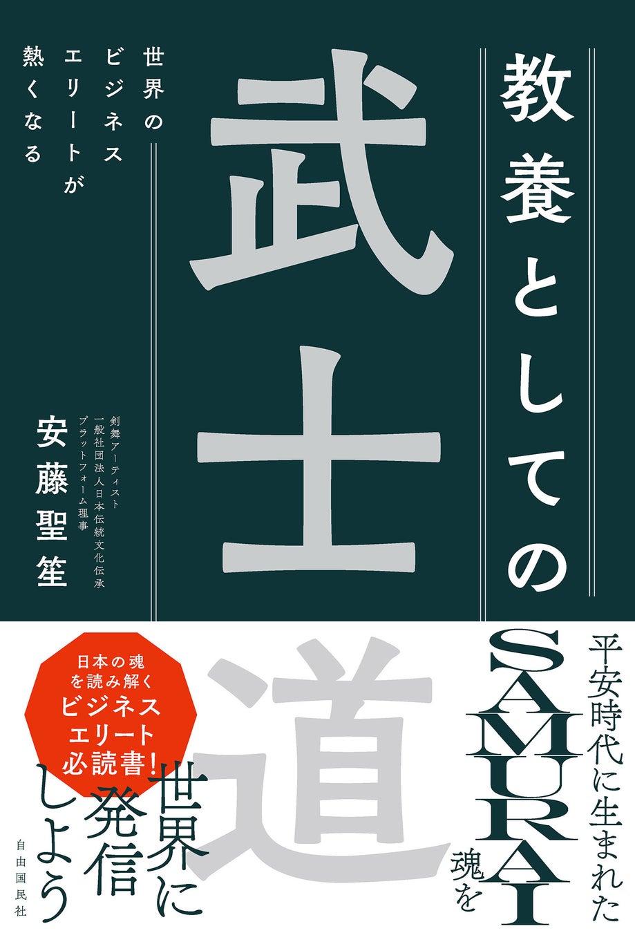 『世界のビジネスエリートが熱くなる 教養としての武士道』(安藤聖笙・著)
