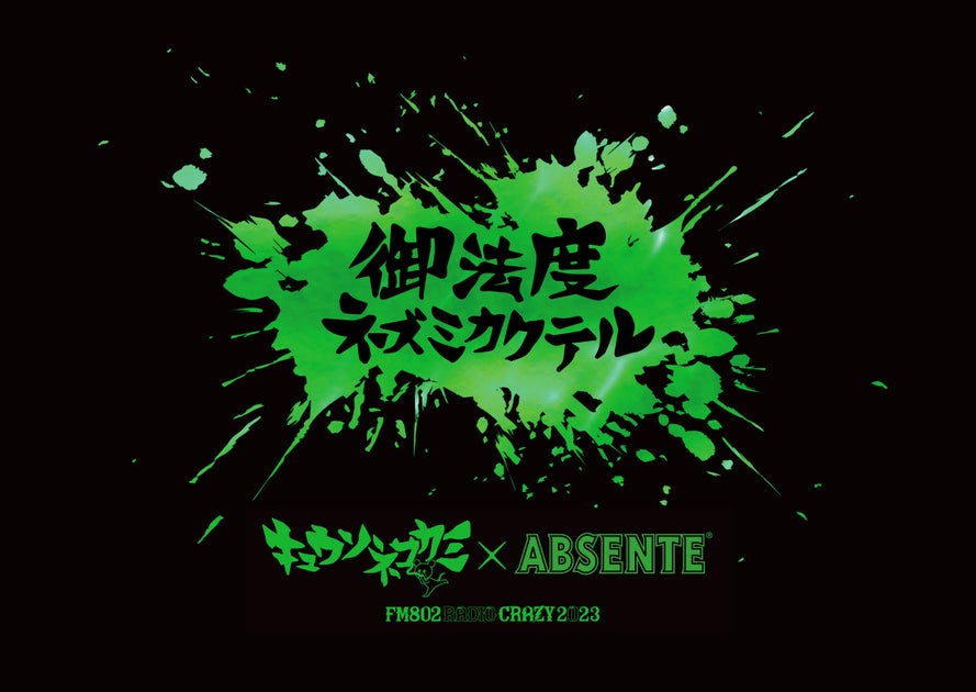 悪魔の酒「アブサント」と「キュウソネコカミ」がコラボ!非アルコールカクテルも登場! 悪魔の酒「アブサント」と「キュウソネコカミ」がコラボ!非アルコールカクテルも登場!