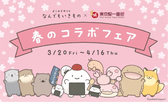 よこみぞゆりの『なんでもいきもの』×東京駅一番街 春のコラボフェア開催! よこみぞゆりの『なんでもいきもの』×東京駅一番街 春のコラボフェア開催!