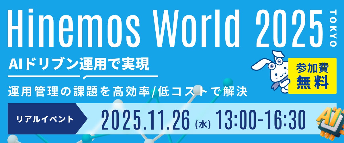 Hinemos、20周年を迎え「Hinemos World 2025」を開催!  AIドリブン運用で実現する、次世代の統合運用管理