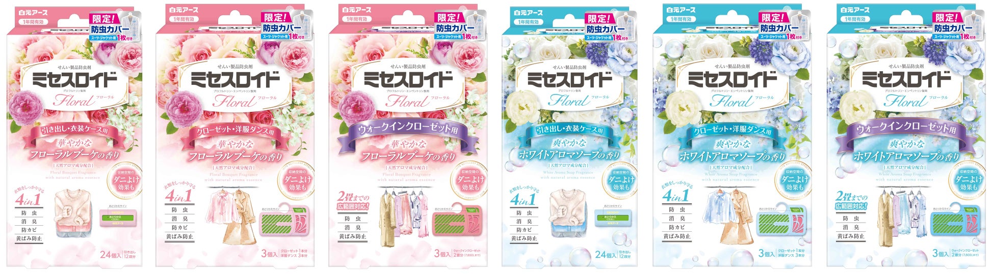 ミセスロイドフローラル 防虫カバー試供品入り